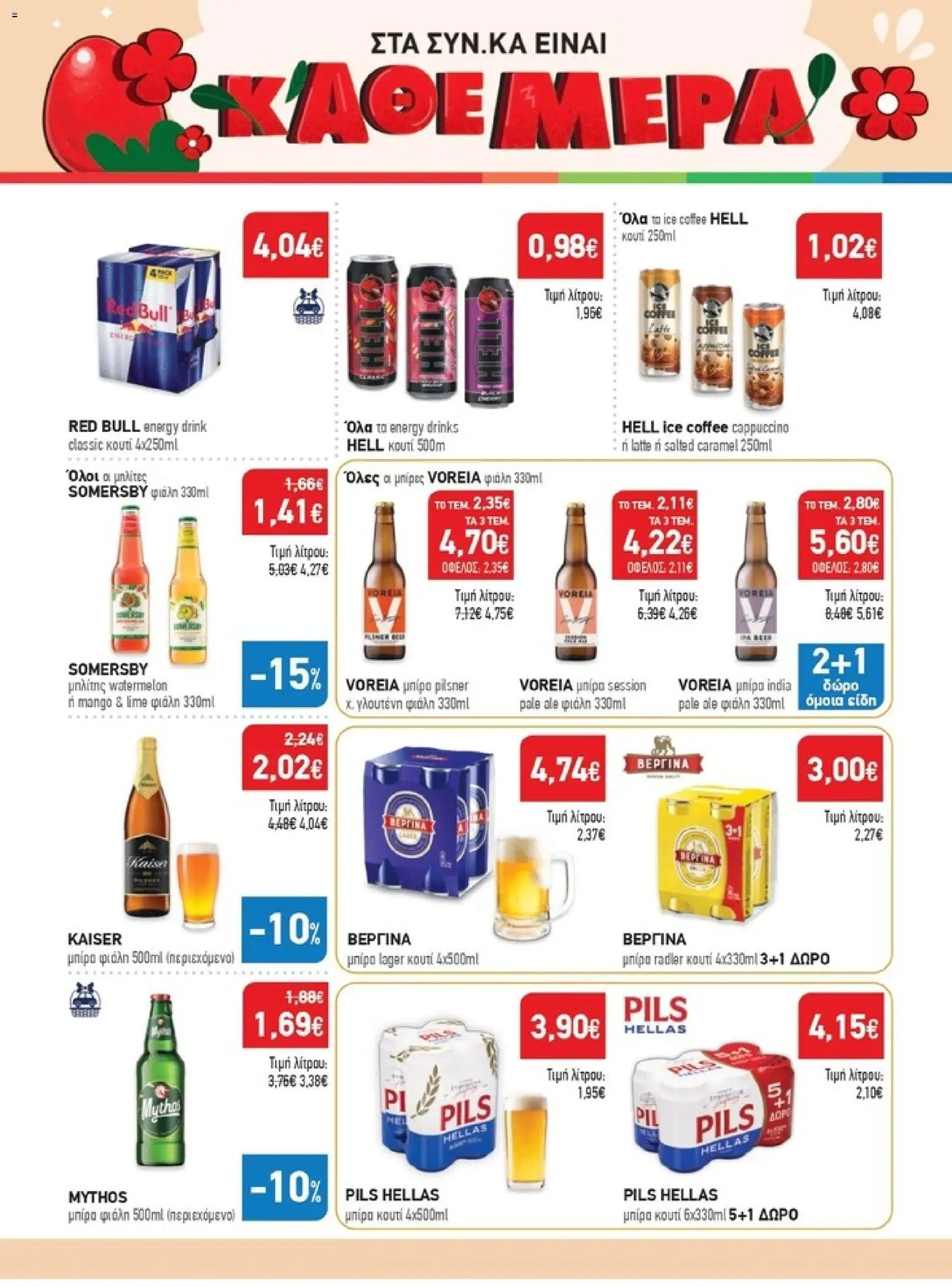 Synka - Προσφορές - page 36- valid from 26/03/2026