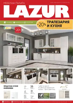 Мебели Лазур брошура валиден от 27.10.2025