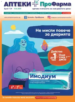 ПроФарма брошура валиден от 10.08.2025
