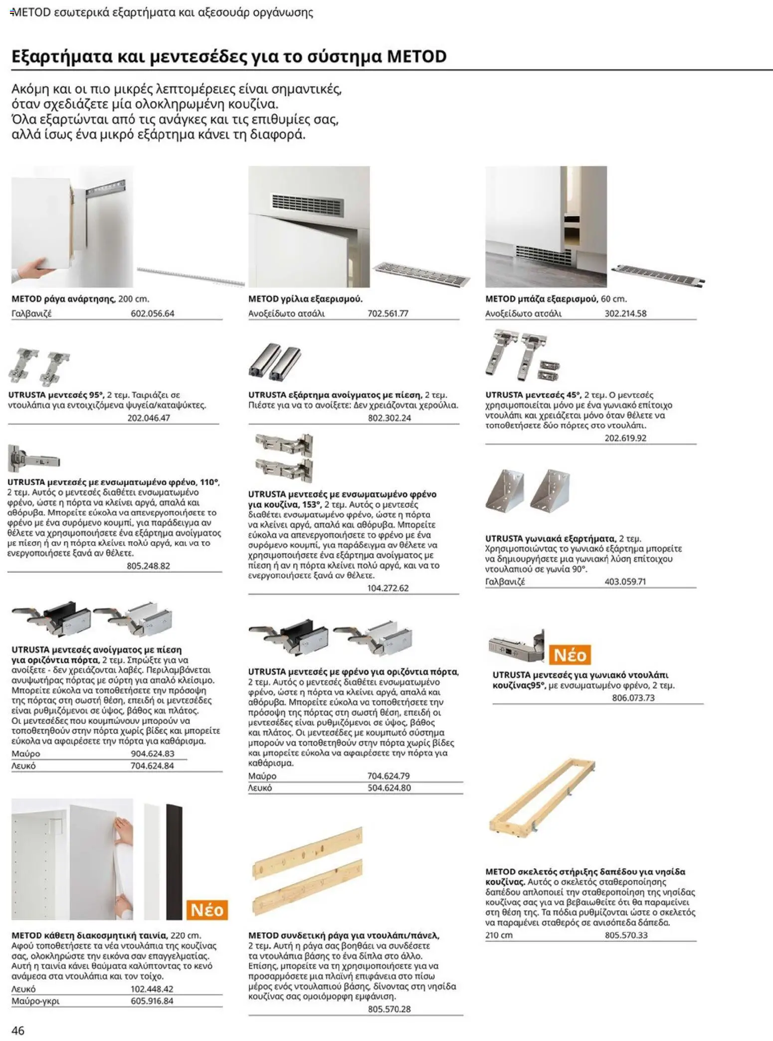 Ikea - Οδηγός Αγορών Κουζίνες IKEA - page 46- valid from 19/01/2026