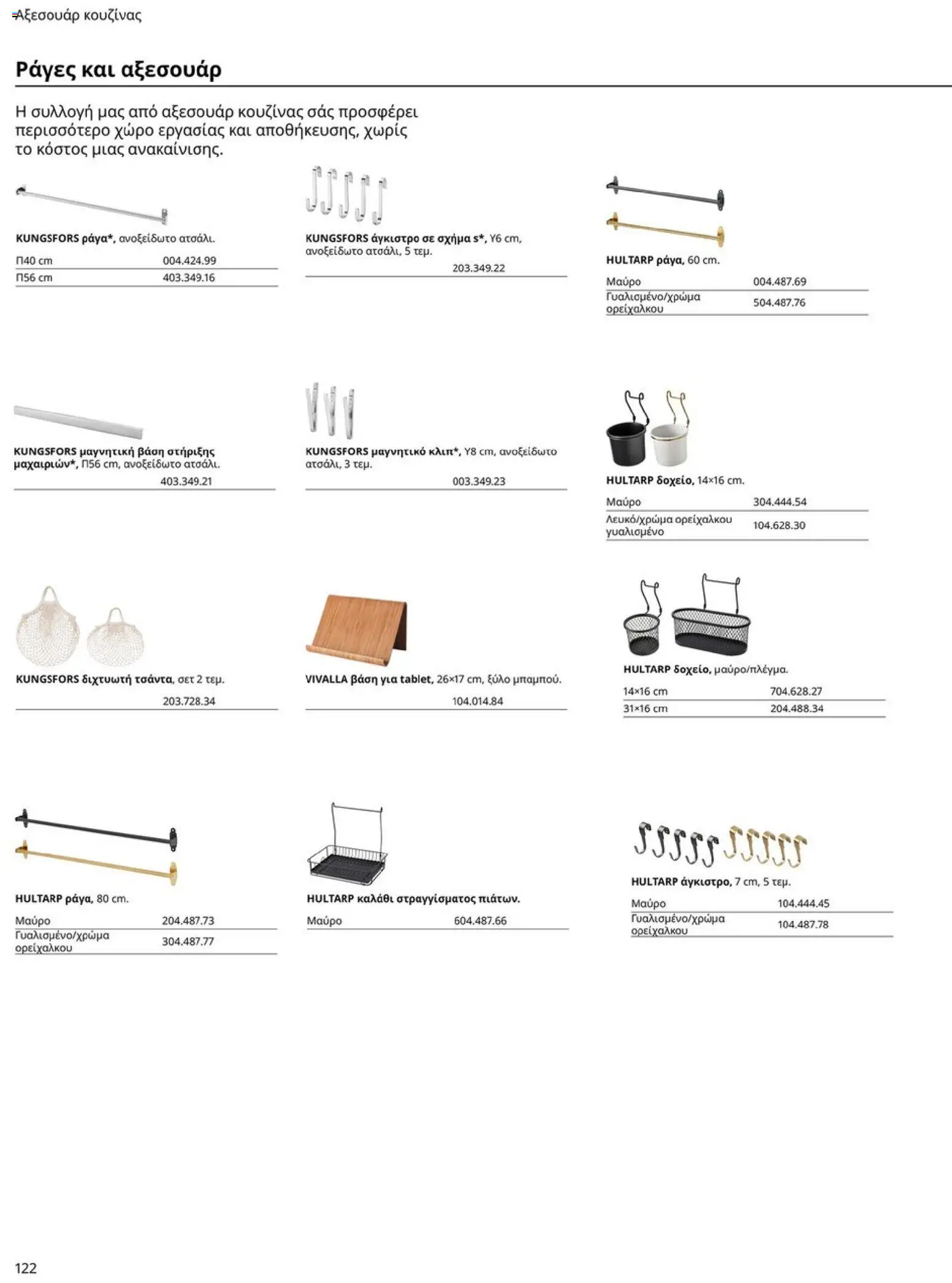 Ikea - Οδηγός Αγορών Κουζίνες IKEA - page 122- valid from 19/01/2026