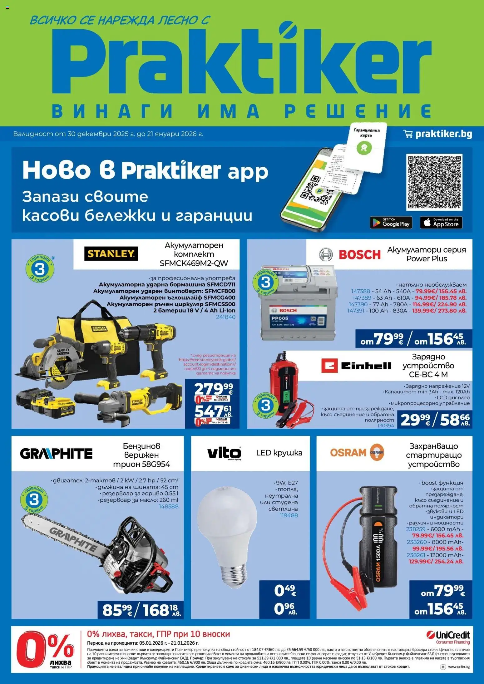 Практикер брошура - страница 1- валиден от 30.12.2025