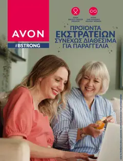 Προεπισκόπηση Avon - #BSTRONG ισχύει από 01/10/2025