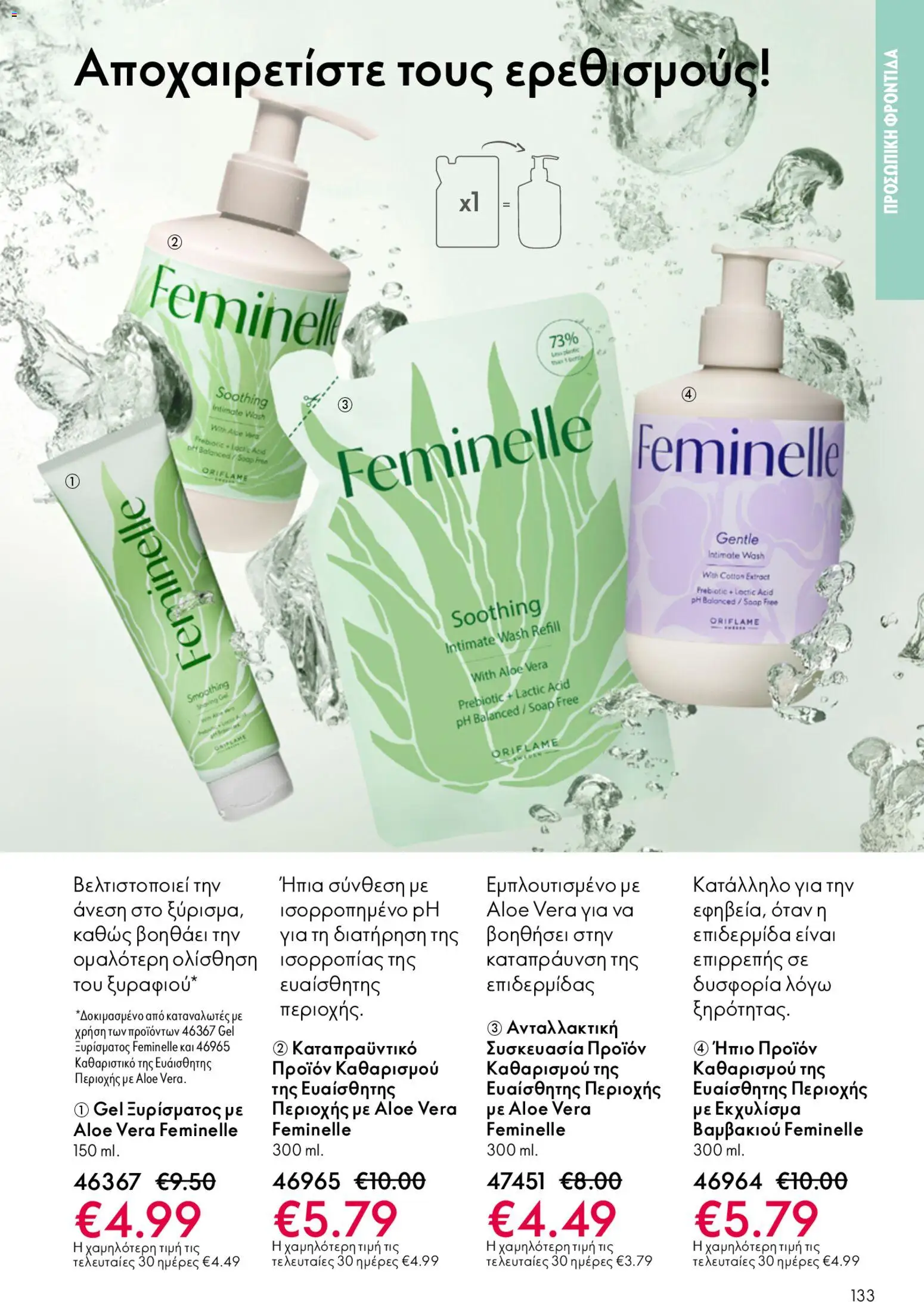 Oriflame - Kατάλογος 6/2026 - page 133- valid from 22/04/2026