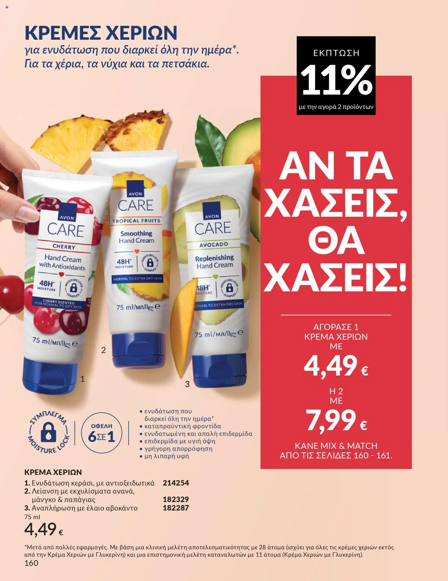 Avon - Καμπάνια 4/2026 - page 160- valid from 31/03/2026
