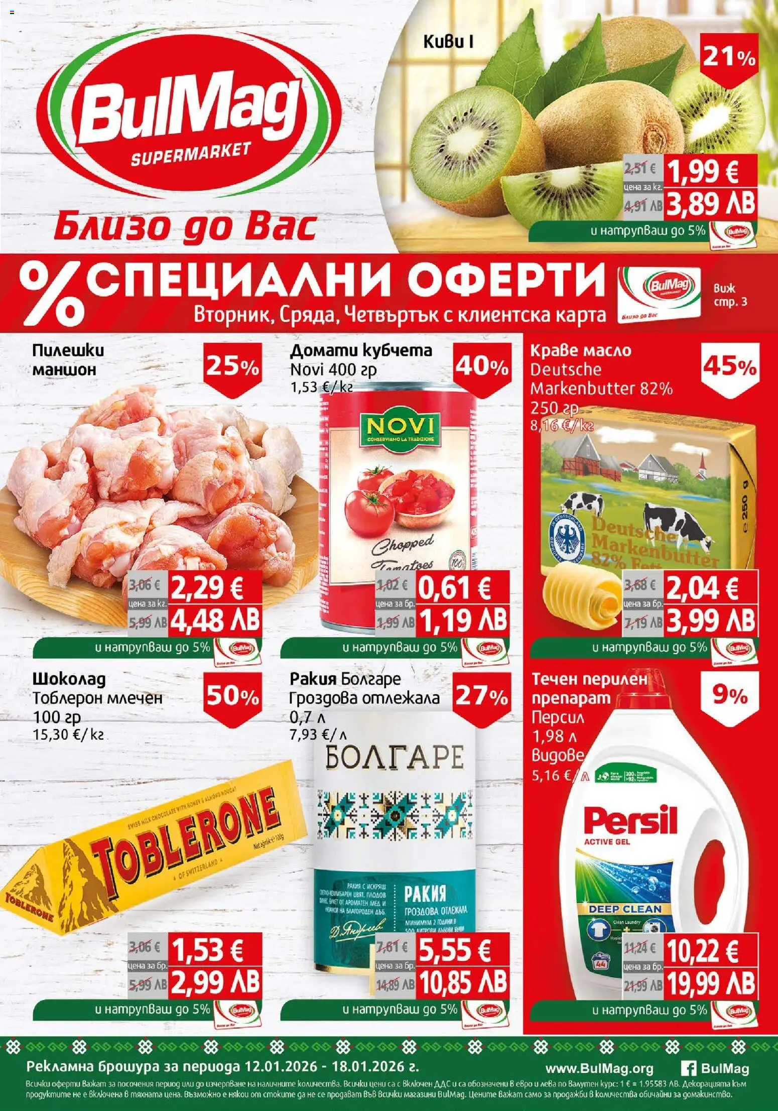 BulMag брошура - страница 1- валиден от 12.01.2026