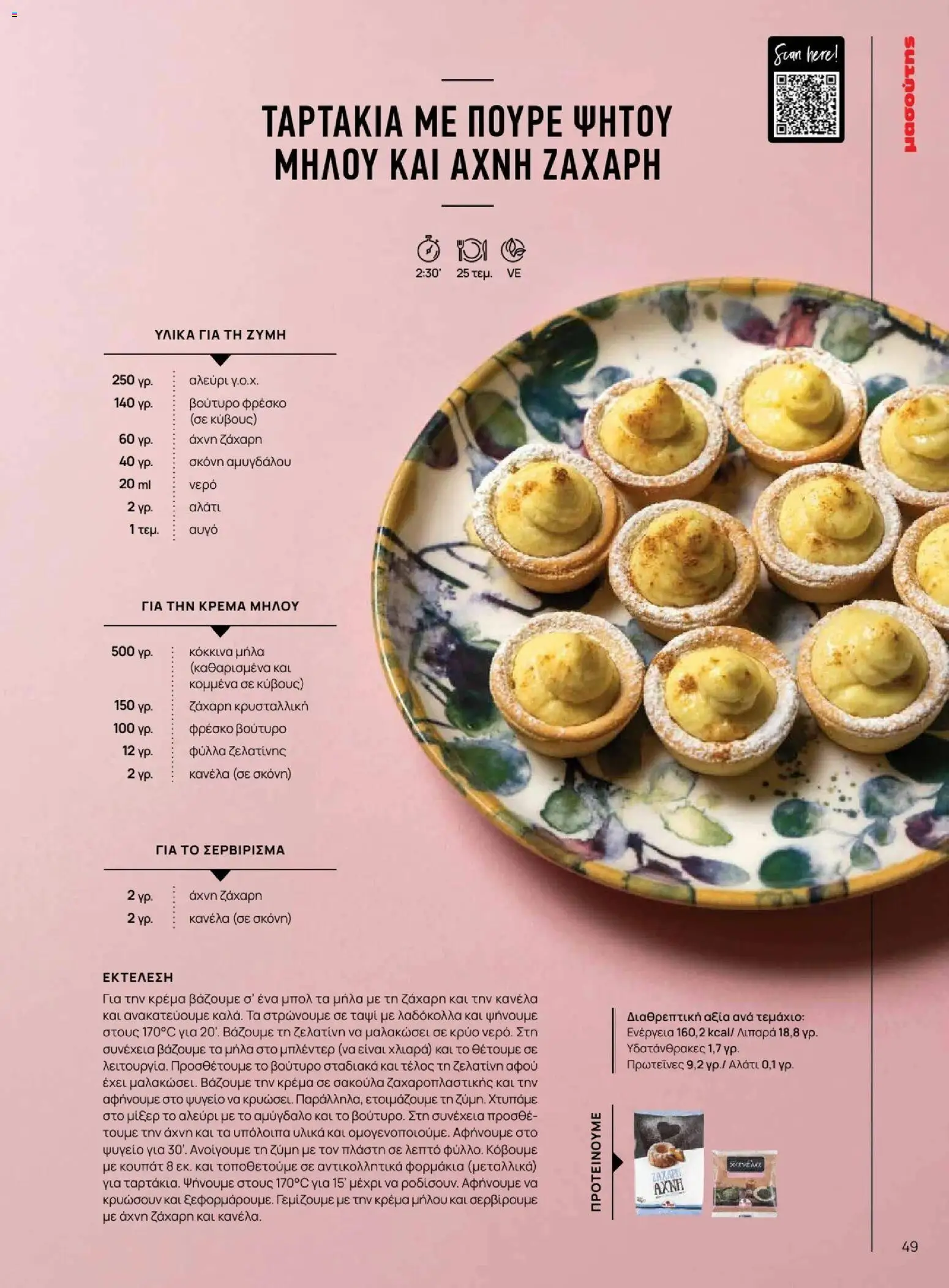 Μασούτης - Φθινόπωρο - Γεύσεις & εμπνεύσεις - page 49- valid from 09/11/2025