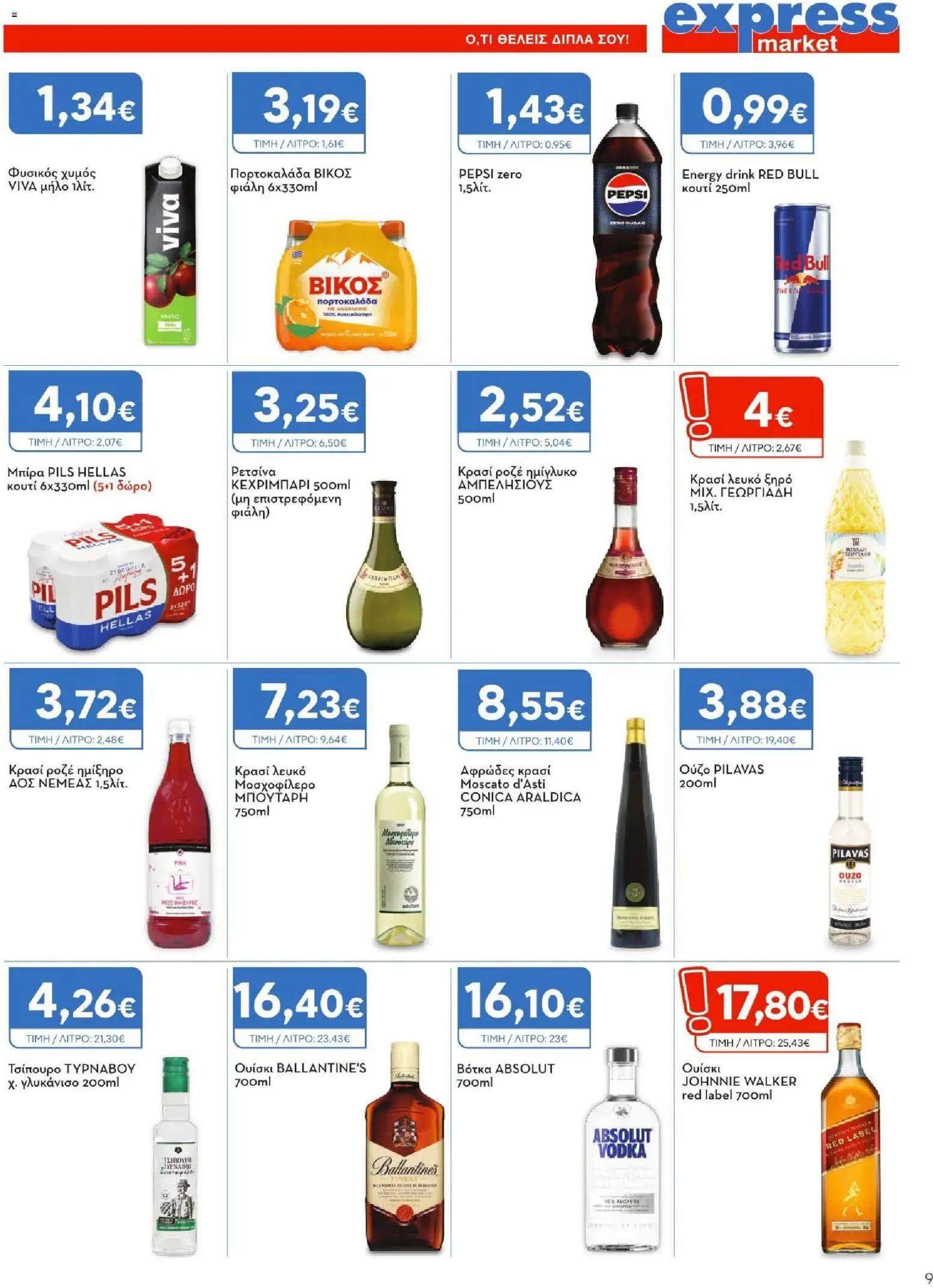 Express Market - Φυλλάδιο  - page 9- valid from 26/03/2026