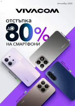 VIVACOM брошура валиден от 01.10.2025