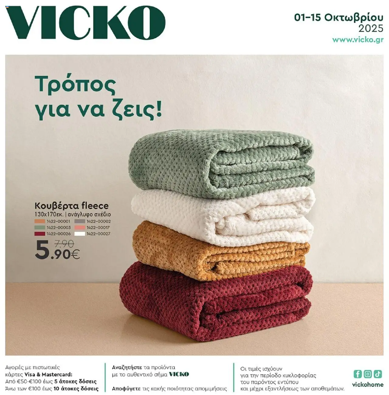 Vicko - Φυλλάδιο - σελίδα 1- ισχύει από 01/10/2025