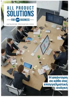 Προεπισκόπηση ΓΕΡΜΑΝΟΣ - Kατάλογος B2B 2025 ισχύει από 01/09/2025