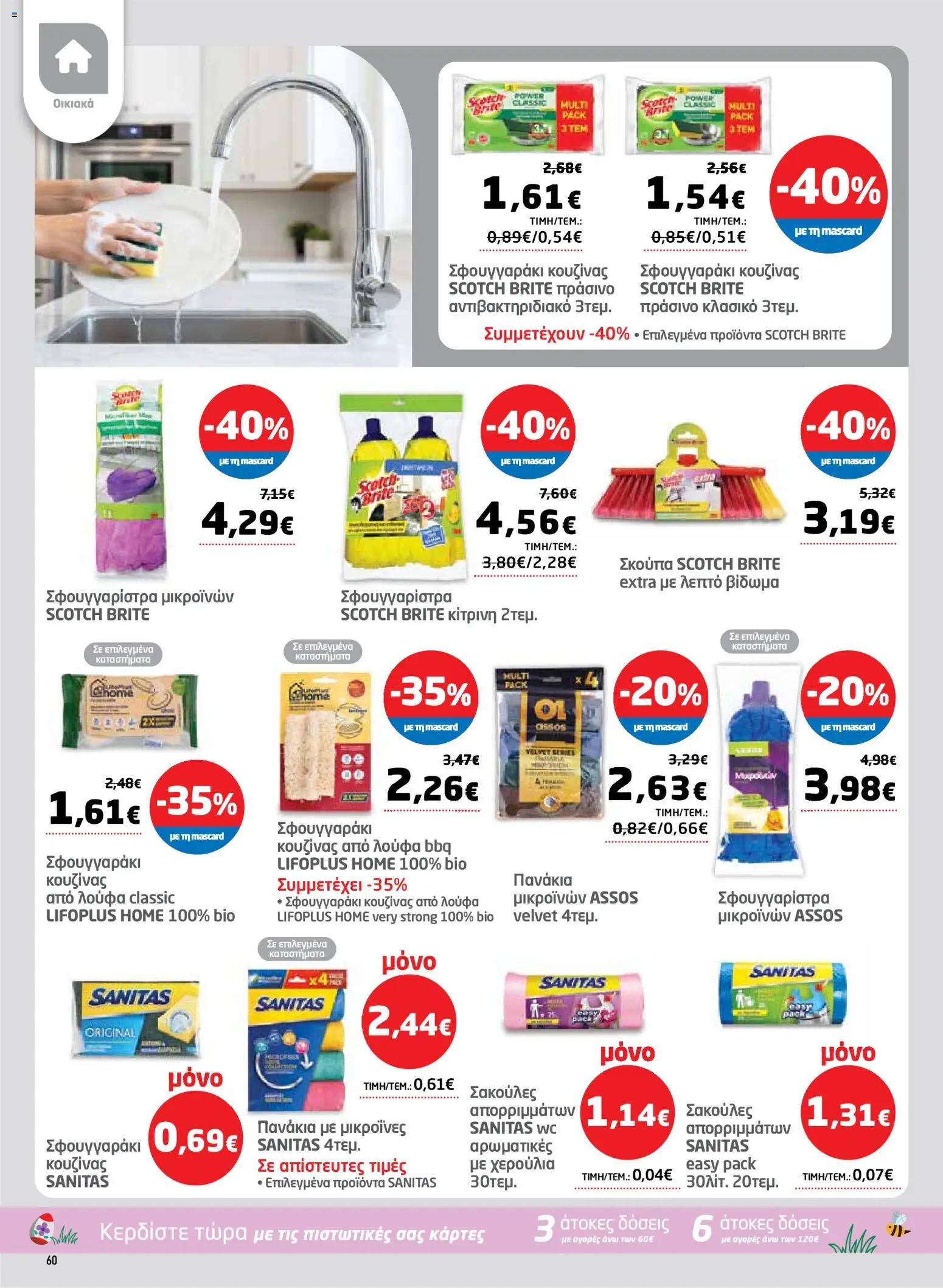 Μασούτης - Φυλλάδιο  - page 60- valid from 26/03/2026