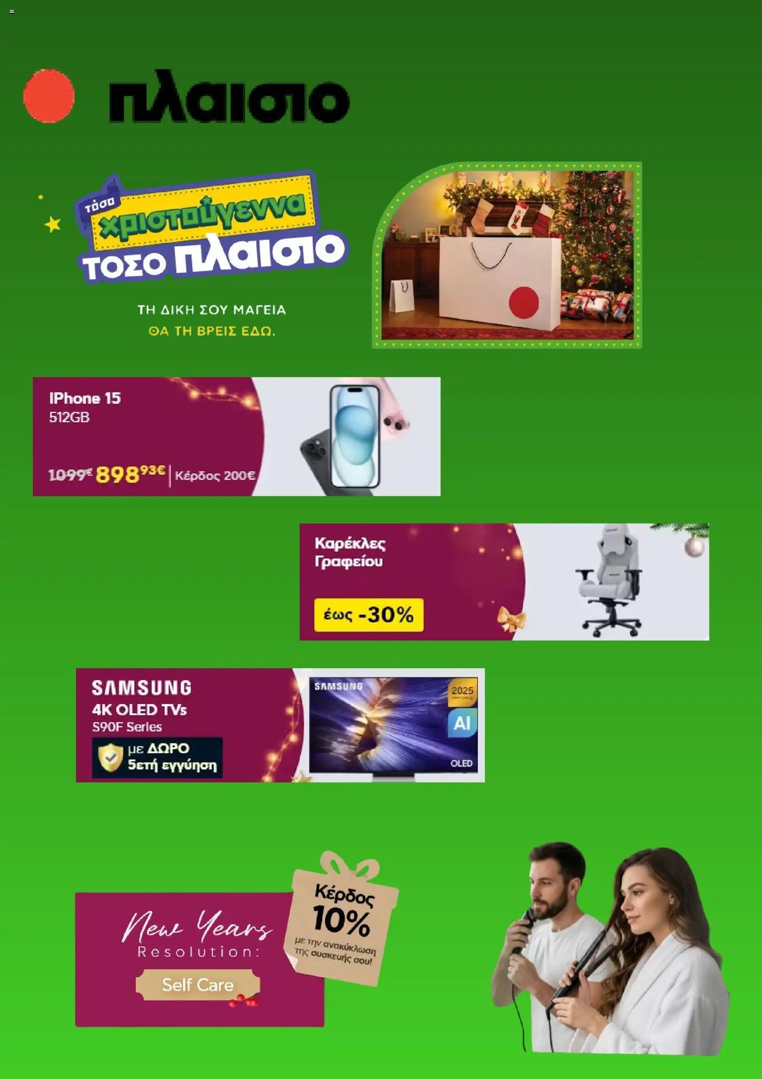Πλαισιο - Προσφορές - σελίδα 1- ισχύει από 08/12/2025