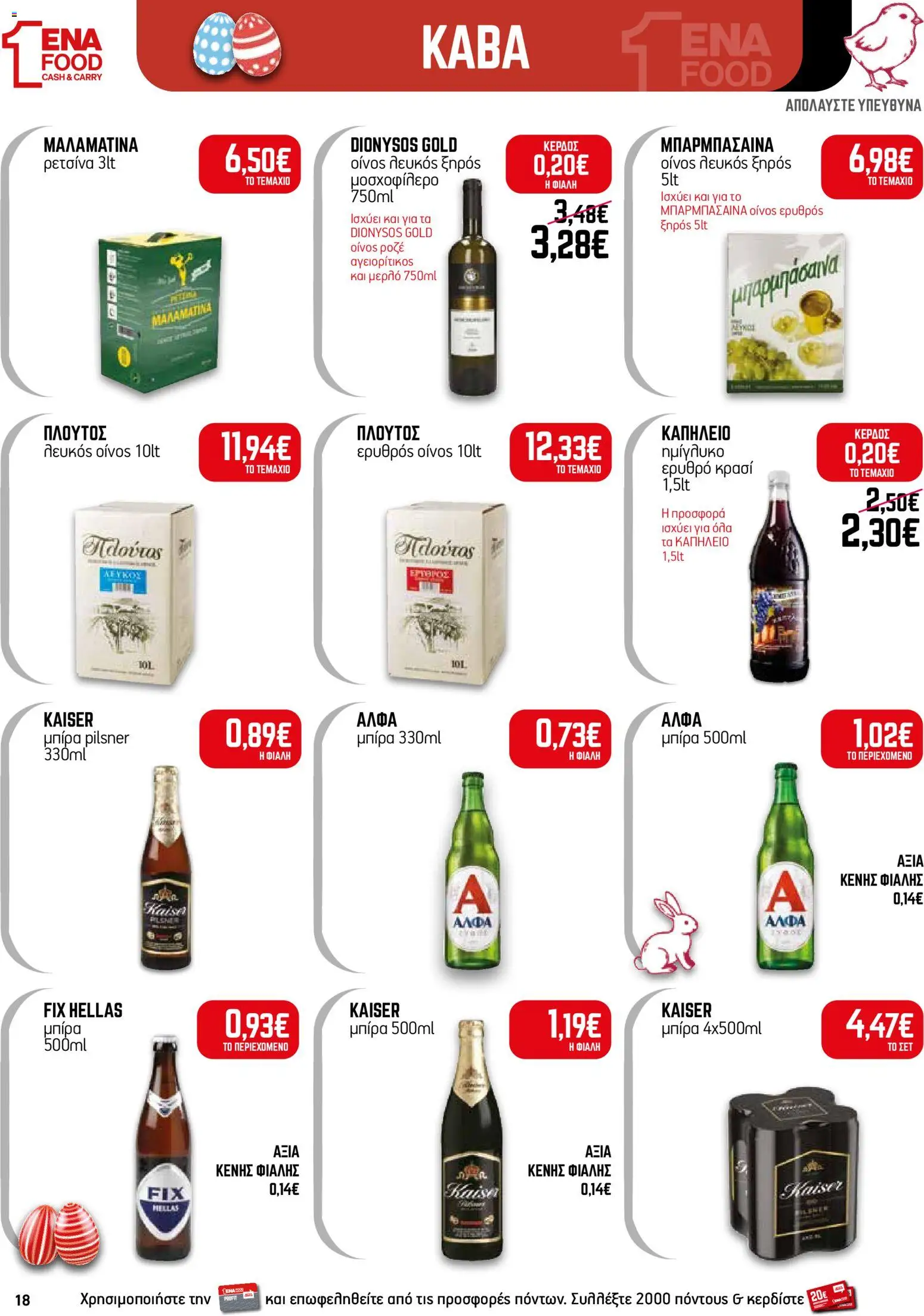 ENA Cash & Carry - Φυλλάδιο  - page 18- valid from 30/03/2026