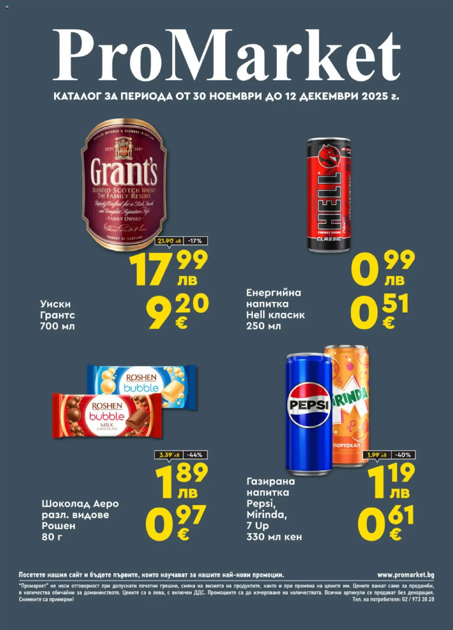 ProMarket брошура - страница 1- валиден от 30.11.2025