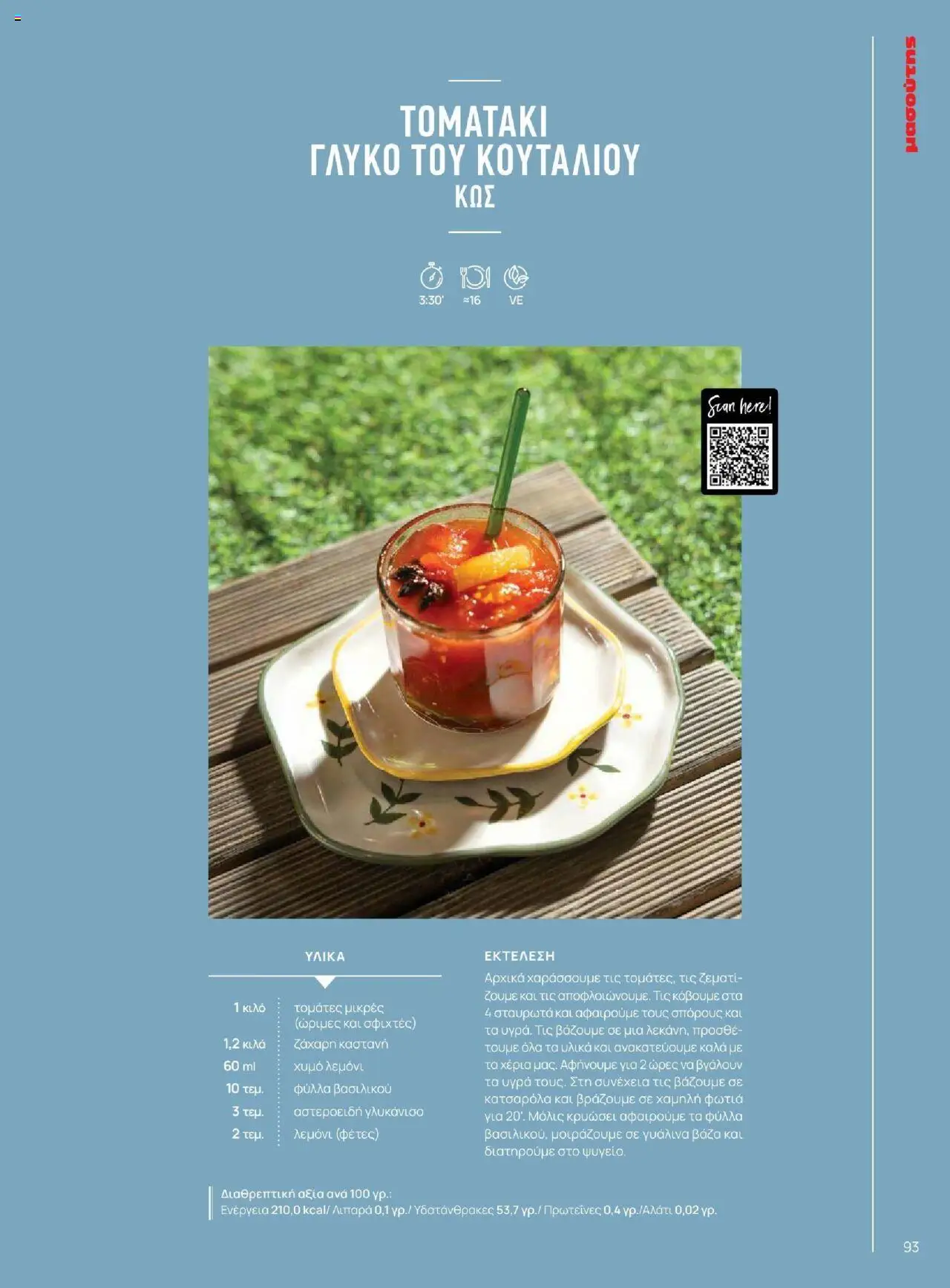 Μασούτης - Καλοκαίρι - Γεύσεις & εμπνεύσεις - page 93- valid from 18/06/2025