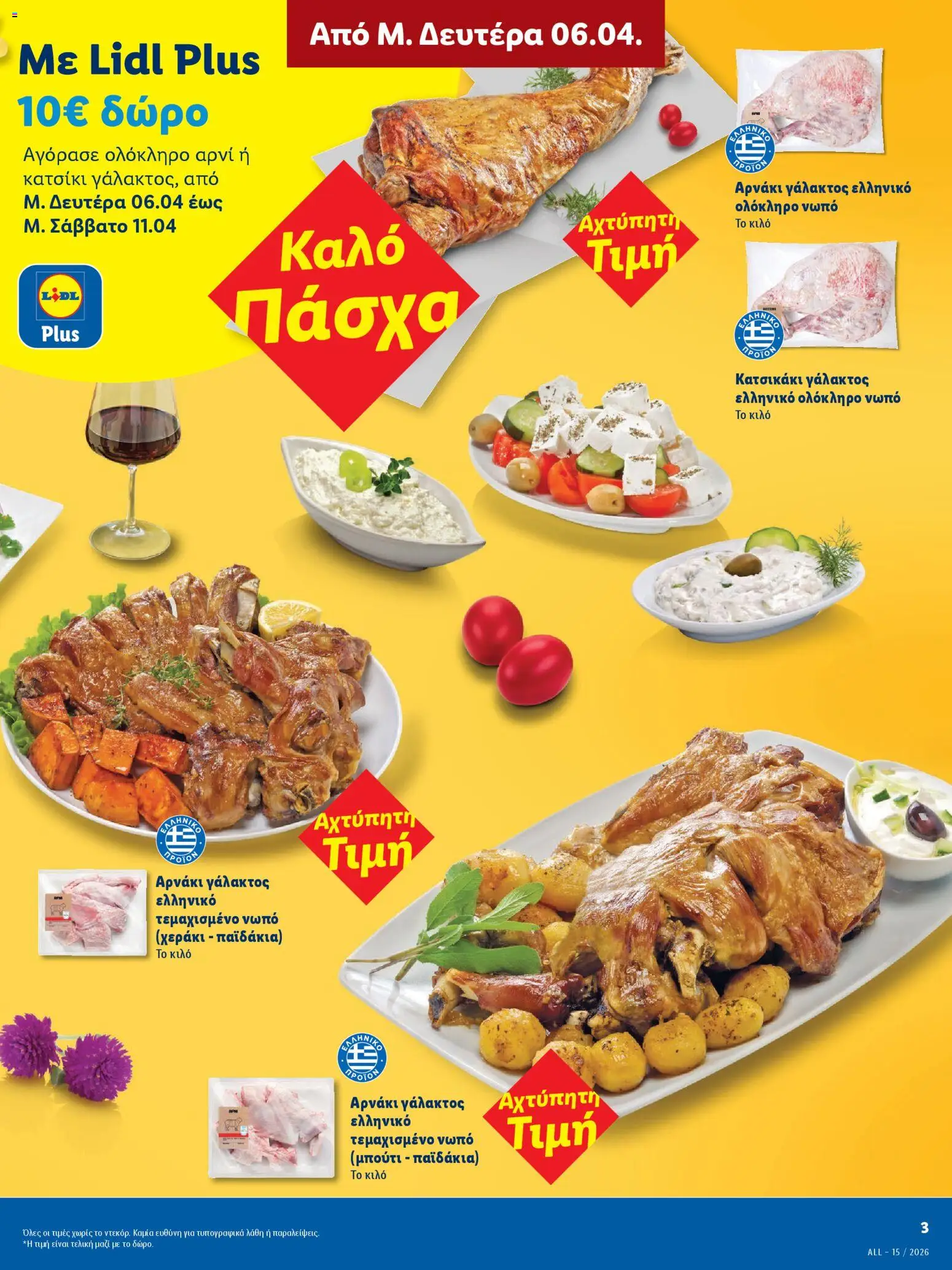 Lidl - Φυλλάδιο  - Πασχαλινές γεύσεις - page 3- valid from 06/04/2026
