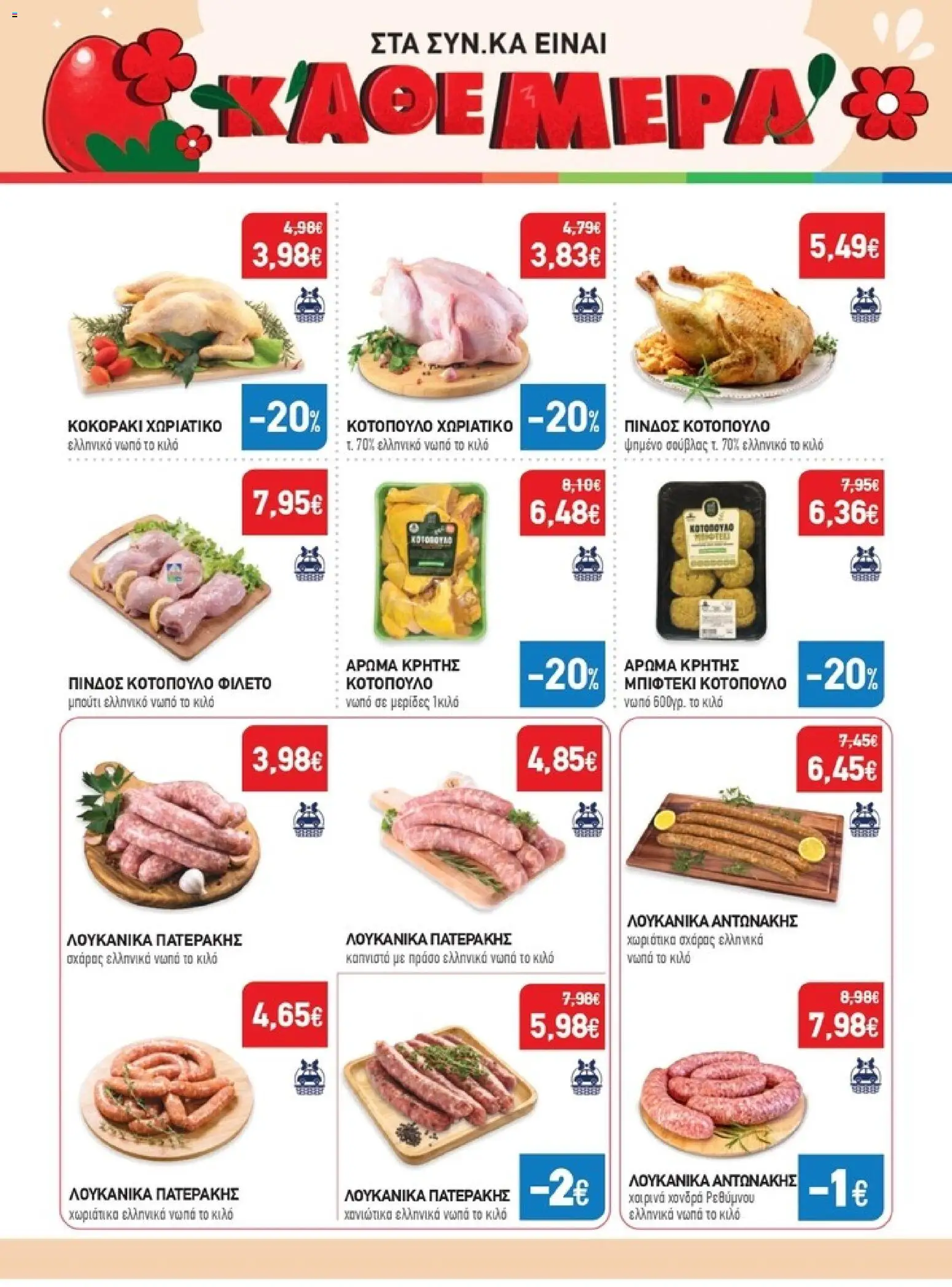 Synka - Προσφορές - page 4- valid from 26/03/2026