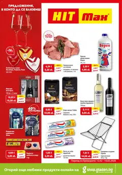 HIT Max брошура валиден от 12.02.2026
