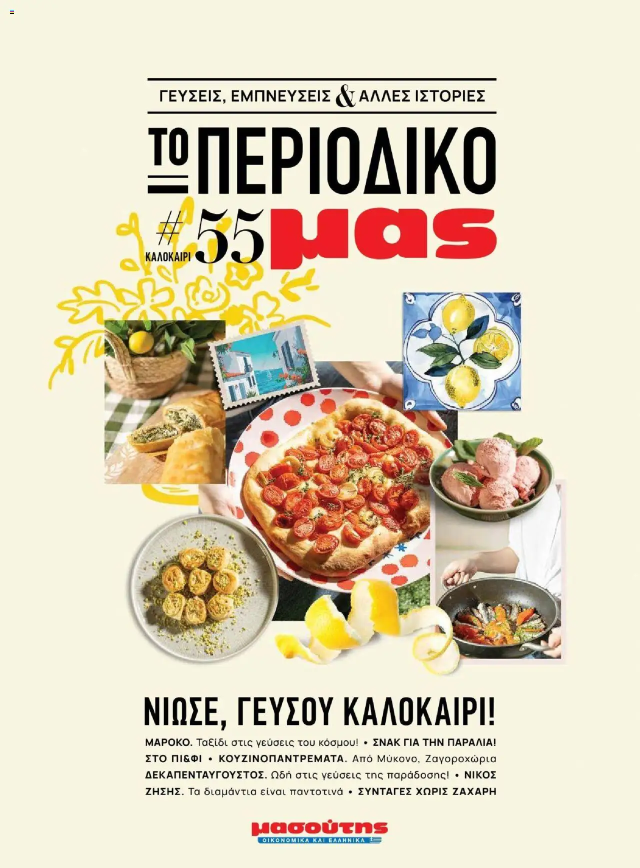 Μασούτης - Καλοκαίρι - Γεύσεις & εμπνεύσεις - σελίδα 1- ισχύει από 18/06/2025