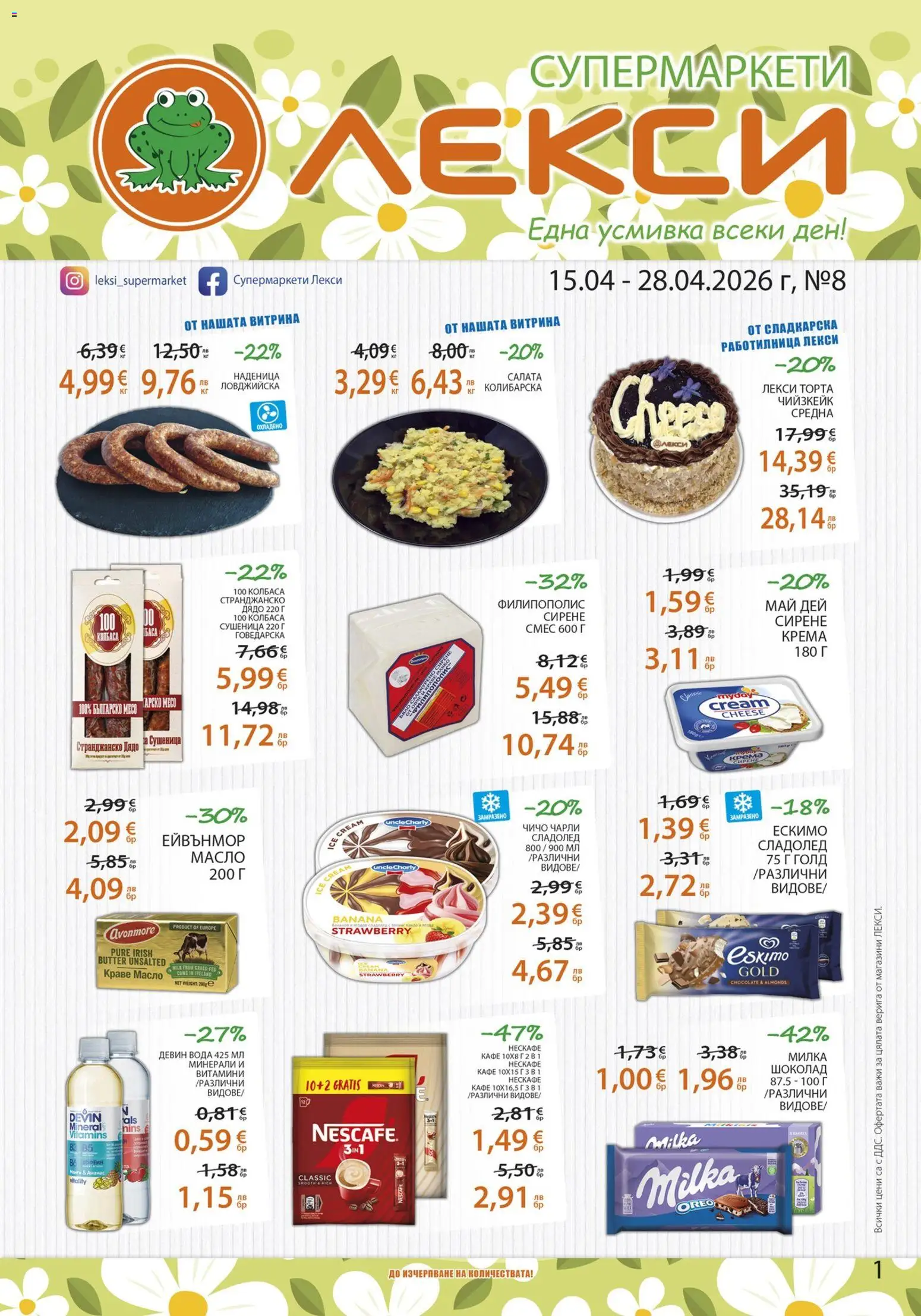 Лекси брошура - страница 1- валиден от 15.04.2026