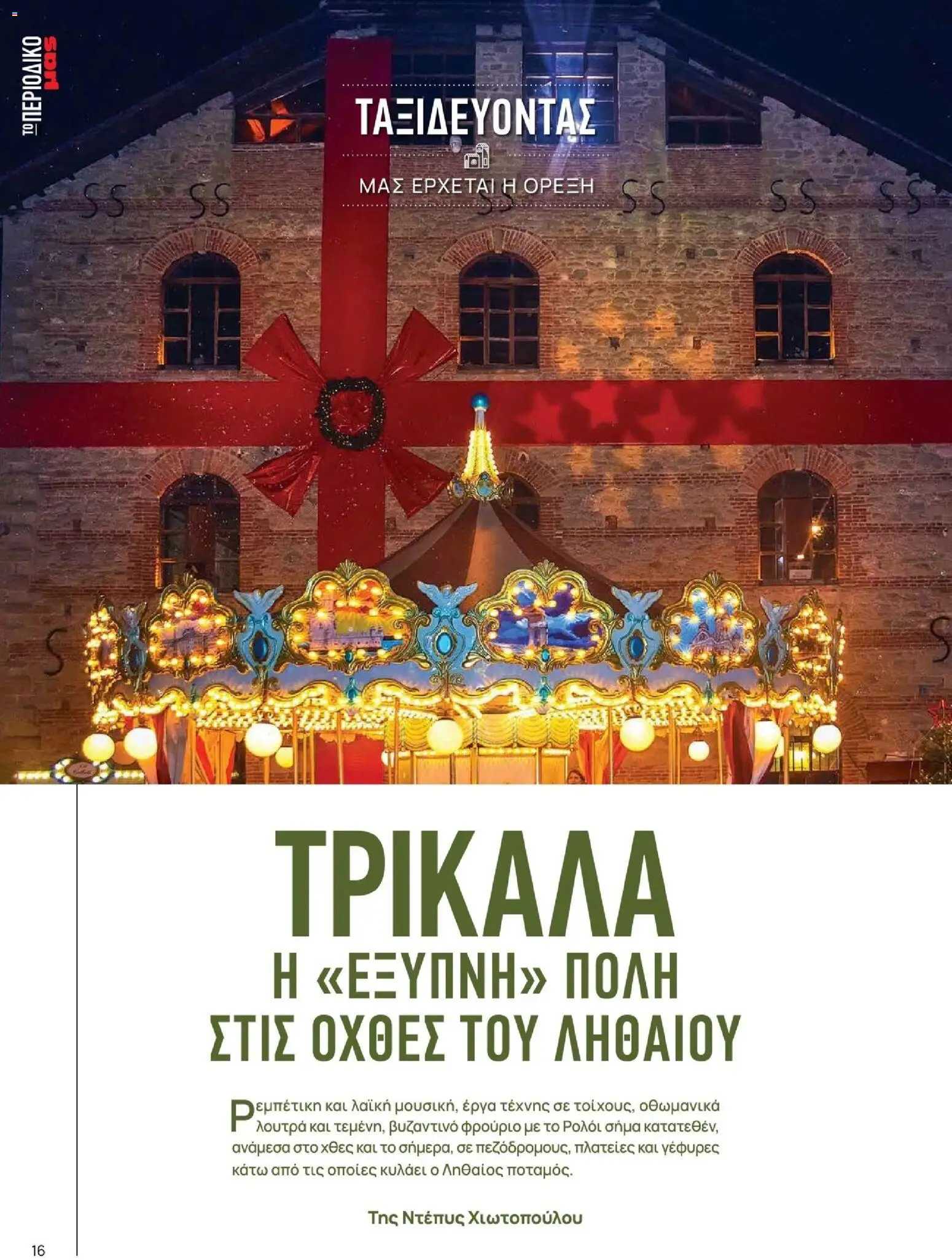 Μασούτης - Χειμώνας - Γεύσεις & εμπνεύσεις - page 16- valid from 10/11/2025