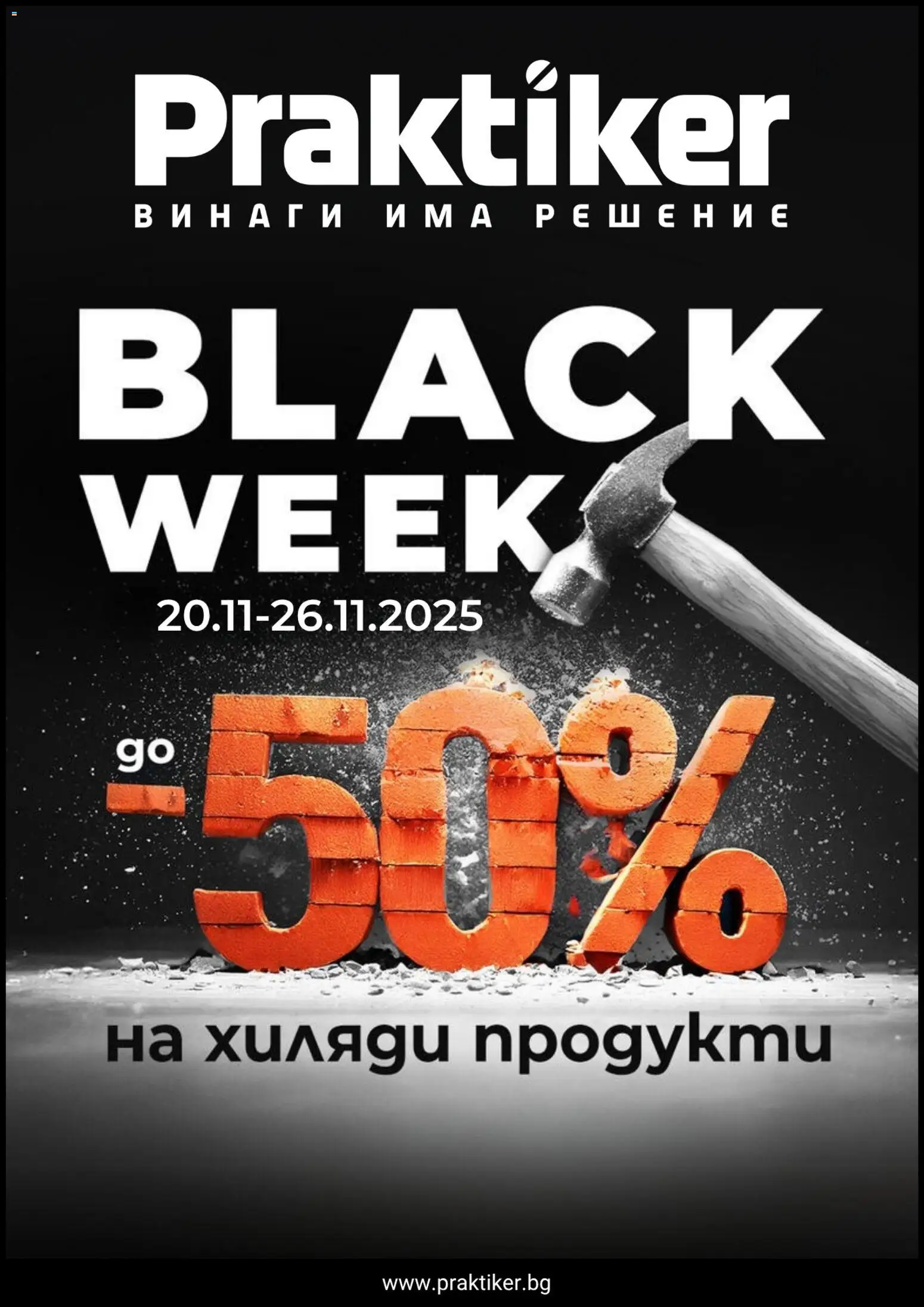 Практикер - Black Friday - страница 1- валиден от 20.11.2025