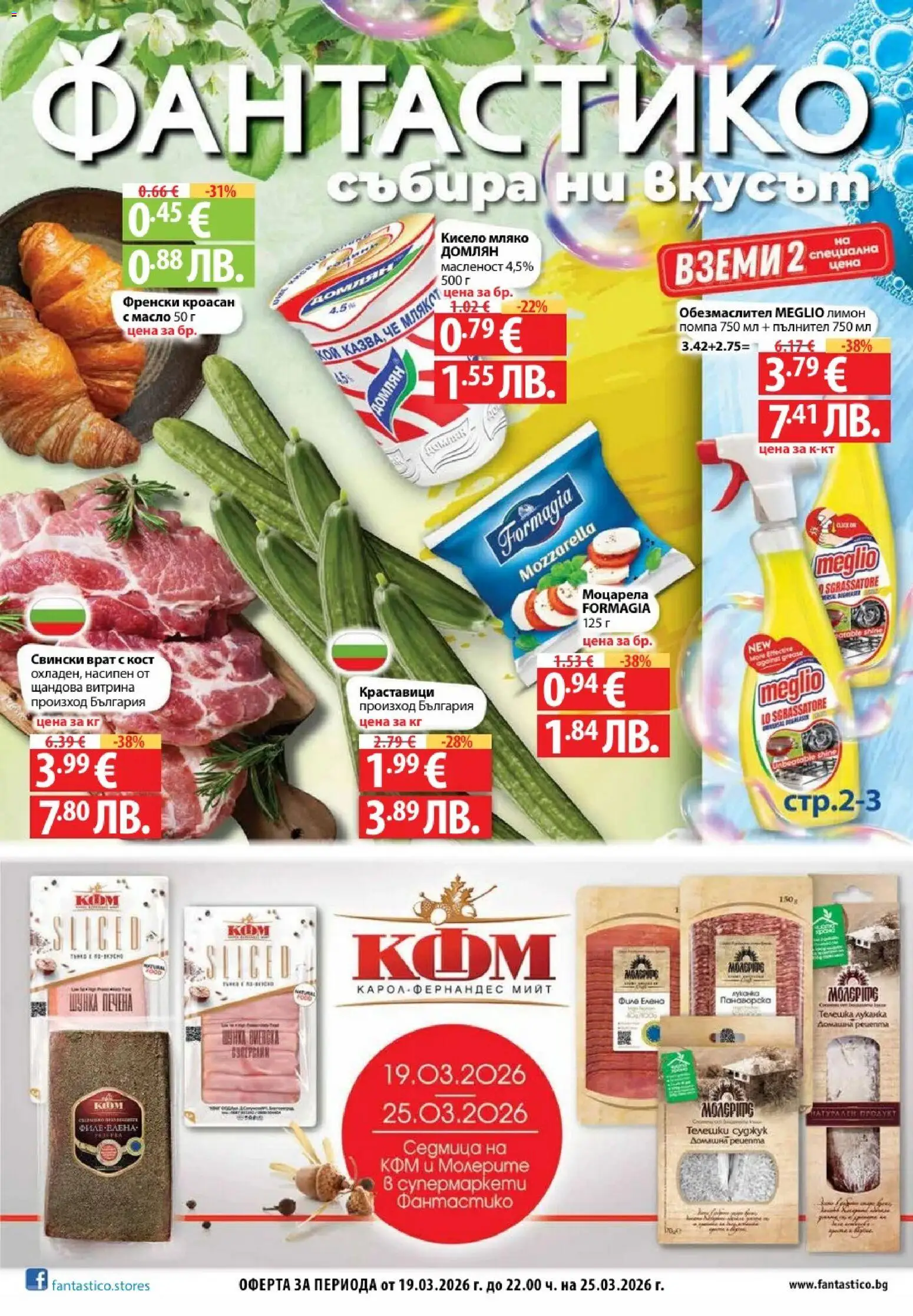 Фантастико Cедмична брошура - страница 1- валиден от 19.03.2026
