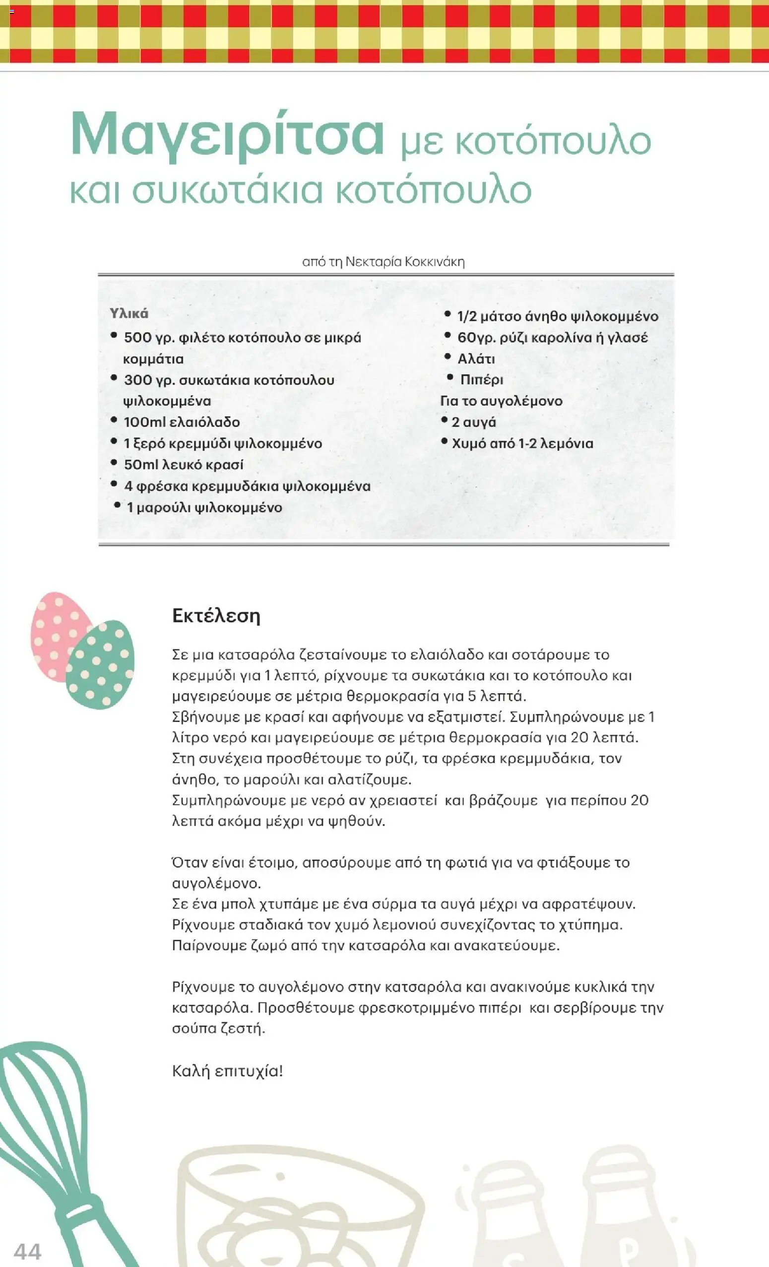 ΚΡΗΤΙΚΟΣ - Φυλλάδιο  - page 44- valid from 02/04/2026