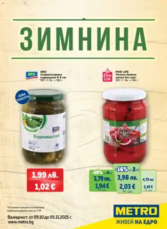 METRO брошура - Зимнина валиден от 09.10.2025
