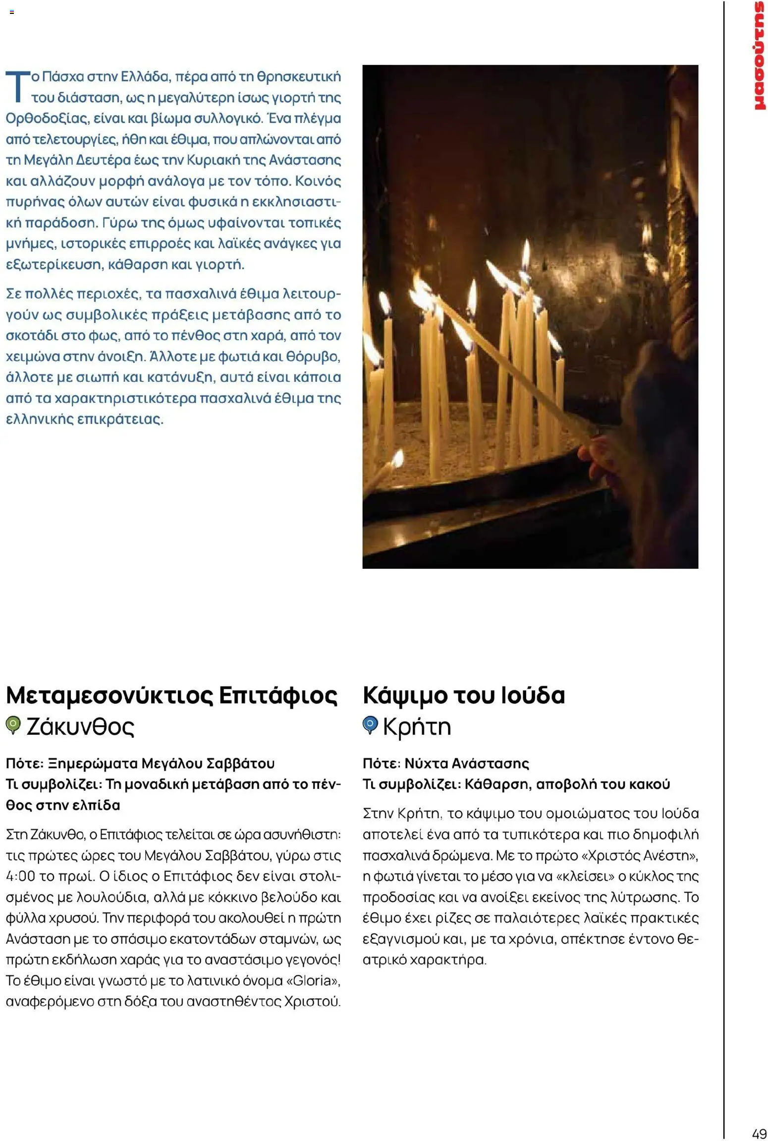 Μασούτης - Χρώματα & Αρώματα, Παντού! - page 49- valid from 02/03/2026