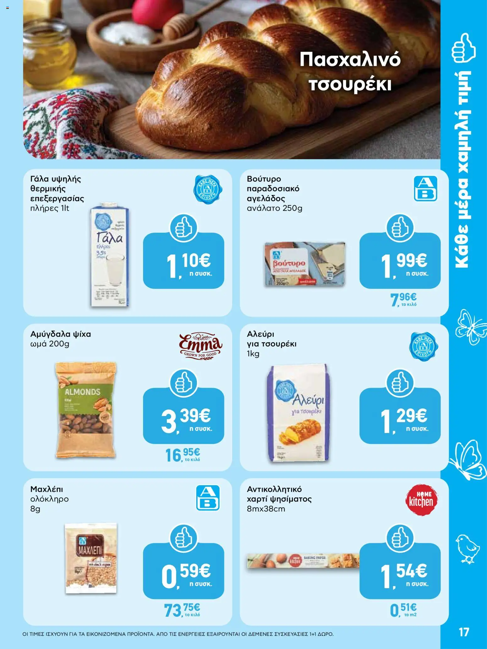 ΑΒ Βασιλόπουλος - Φυλλάδιο  - page 17- valid from 02/04/2026