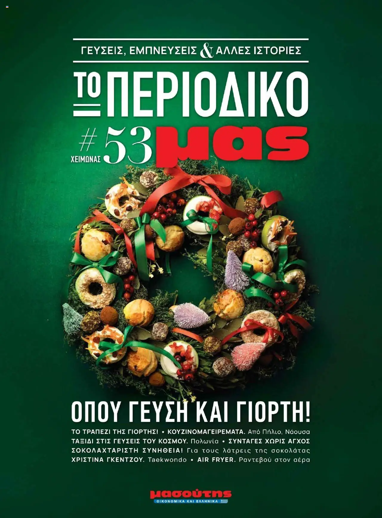 Μασούτης - Χειμώνας - Γεύσεις & εμπνεύσεις - σελίδα 1- ισχύει από 02/12/2024