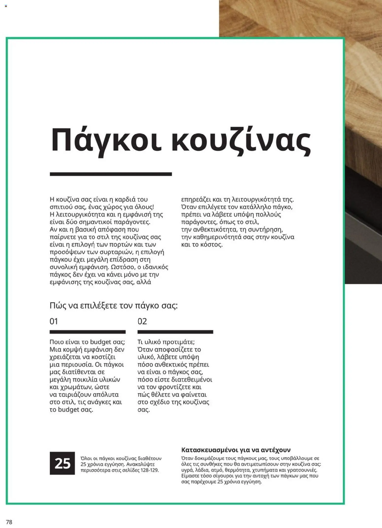 Ikea - Οδηγός Αγορών Κουζίνες IKEA - page 78- valid from 19/01/2026