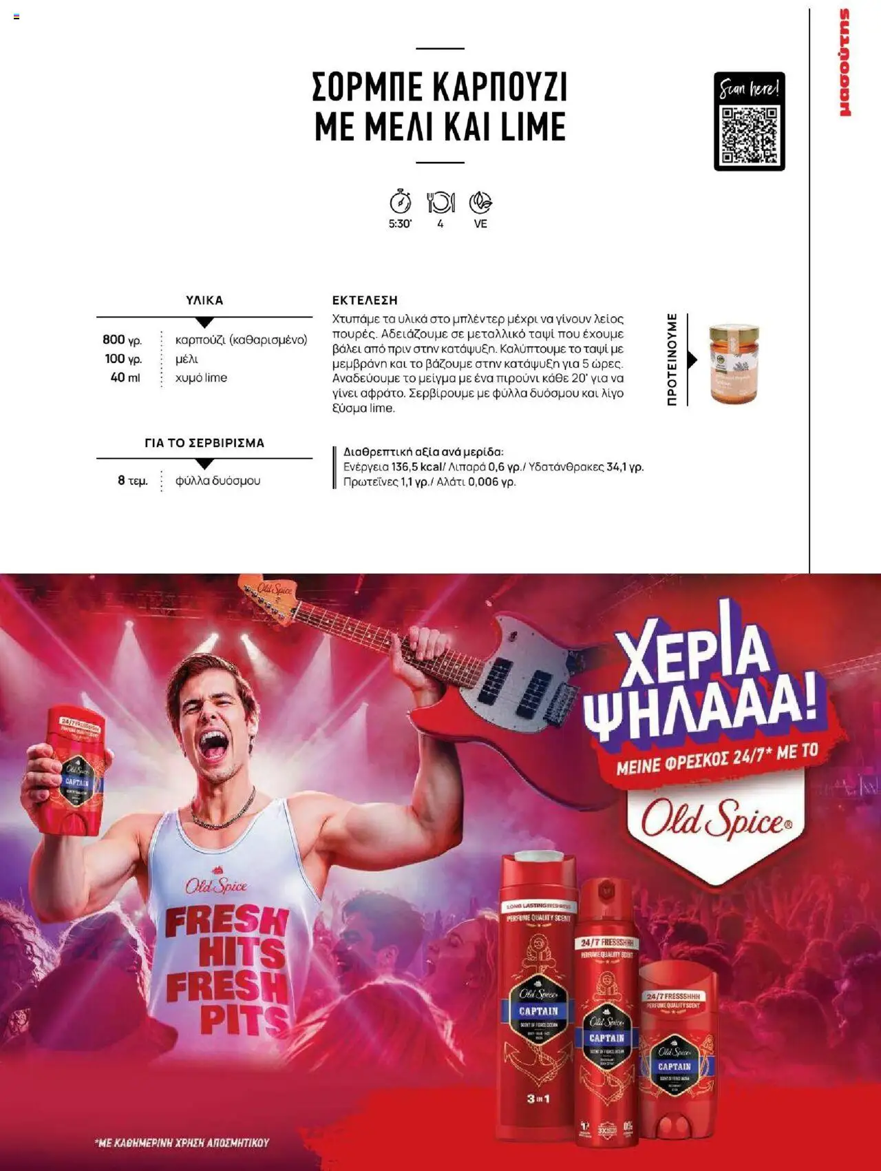 Μασούτης - Καλοκαίρι - Γεύσεις & εμπνεύσεις - page 99- valid from 18/06/2025