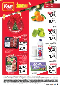 KAM market брошура валиден от 08.12.2025