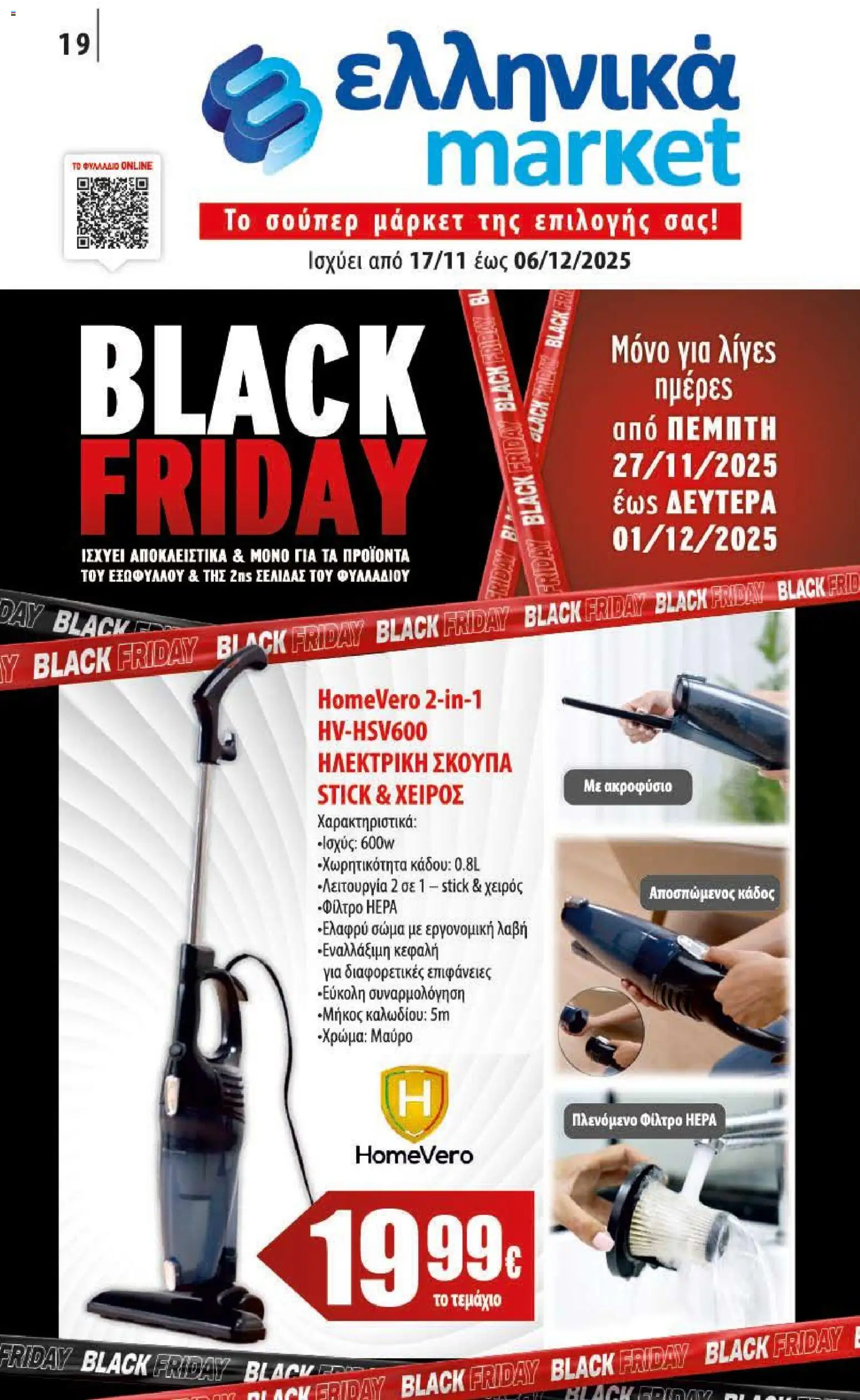 Ελληνικά market Black Friday - σελίδα 1- ισχύει από 17/11/2025