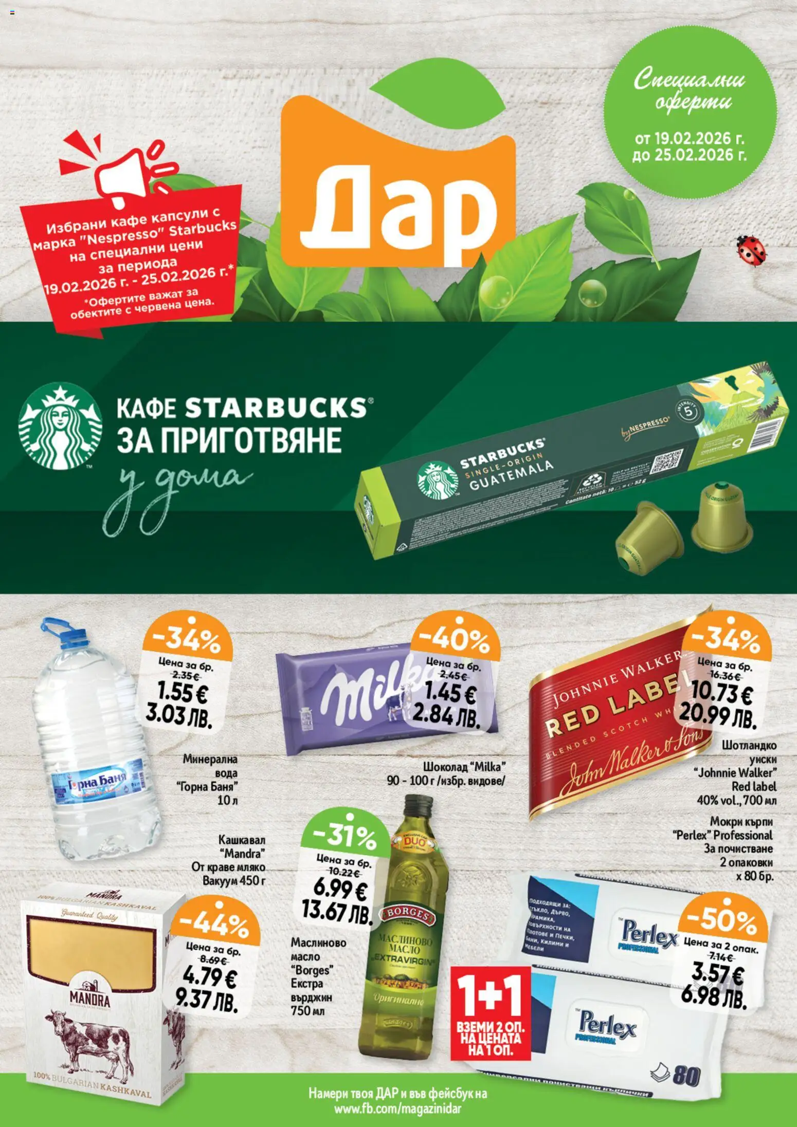 Cедмична брошура на Дар - страница 1- валиден от 19.02.2026