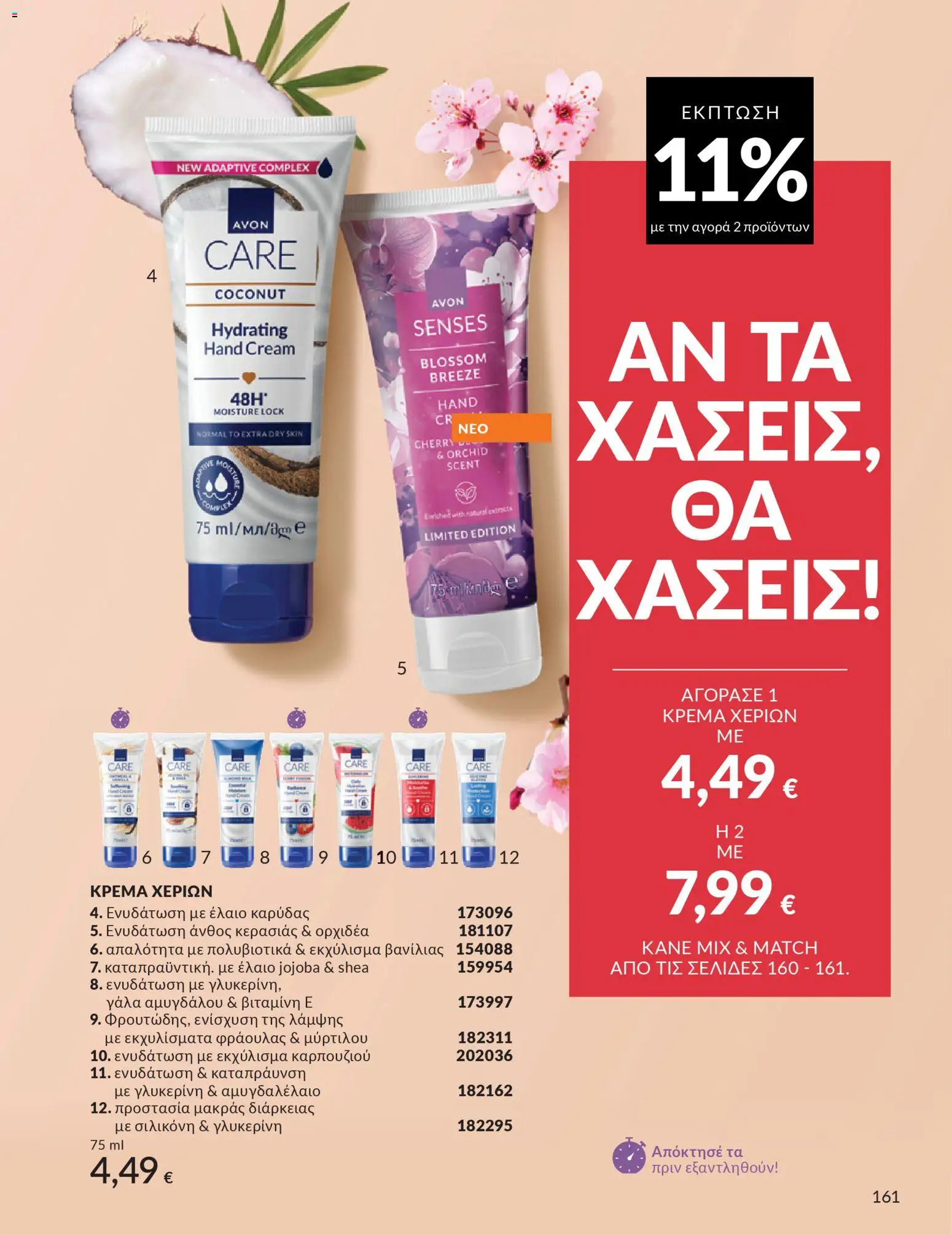 Avon - Καμπάνια 4/2026 - page 161- valid from 31/03/2026