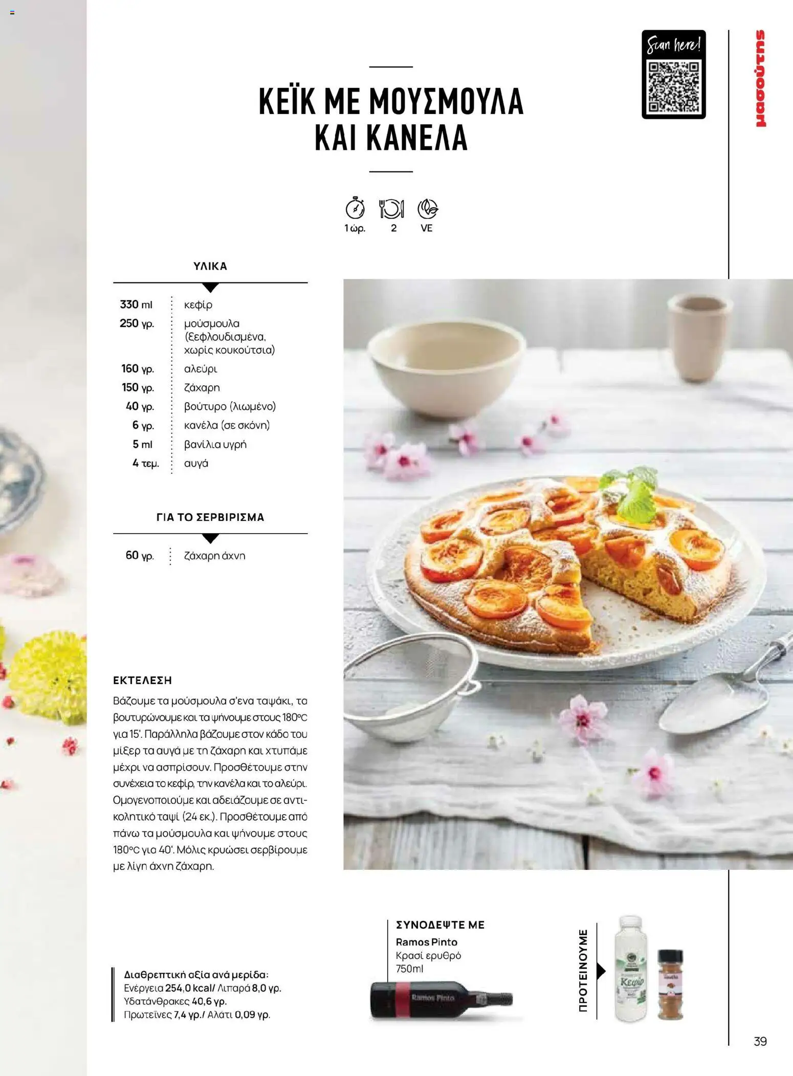 Μασούτης - Χρώματα & Αρώματα, Παντού! - page 39- valid from 02/03/2026