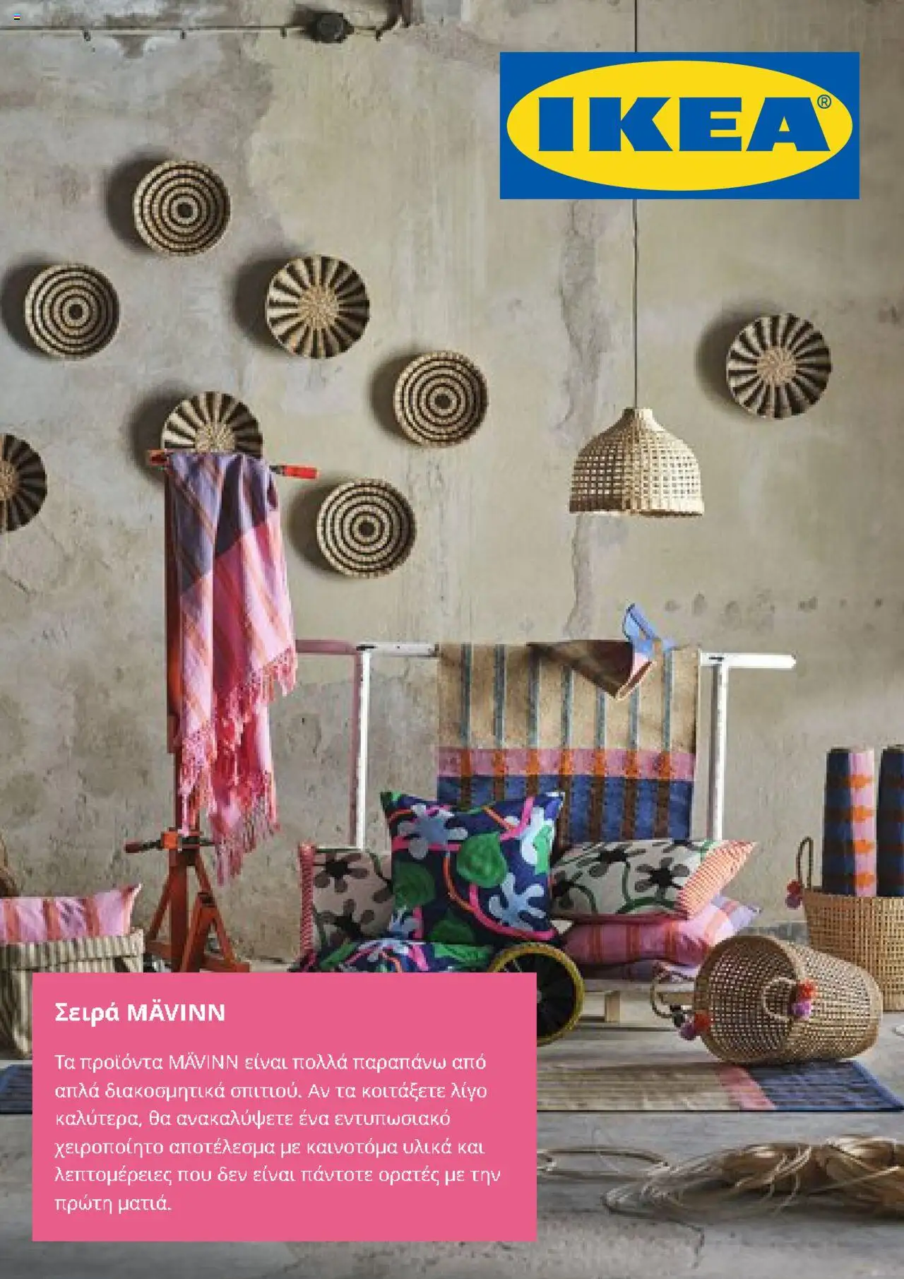 Ikea - Προσφορές - σελίδα 1- ισχύει από 01/08/2025