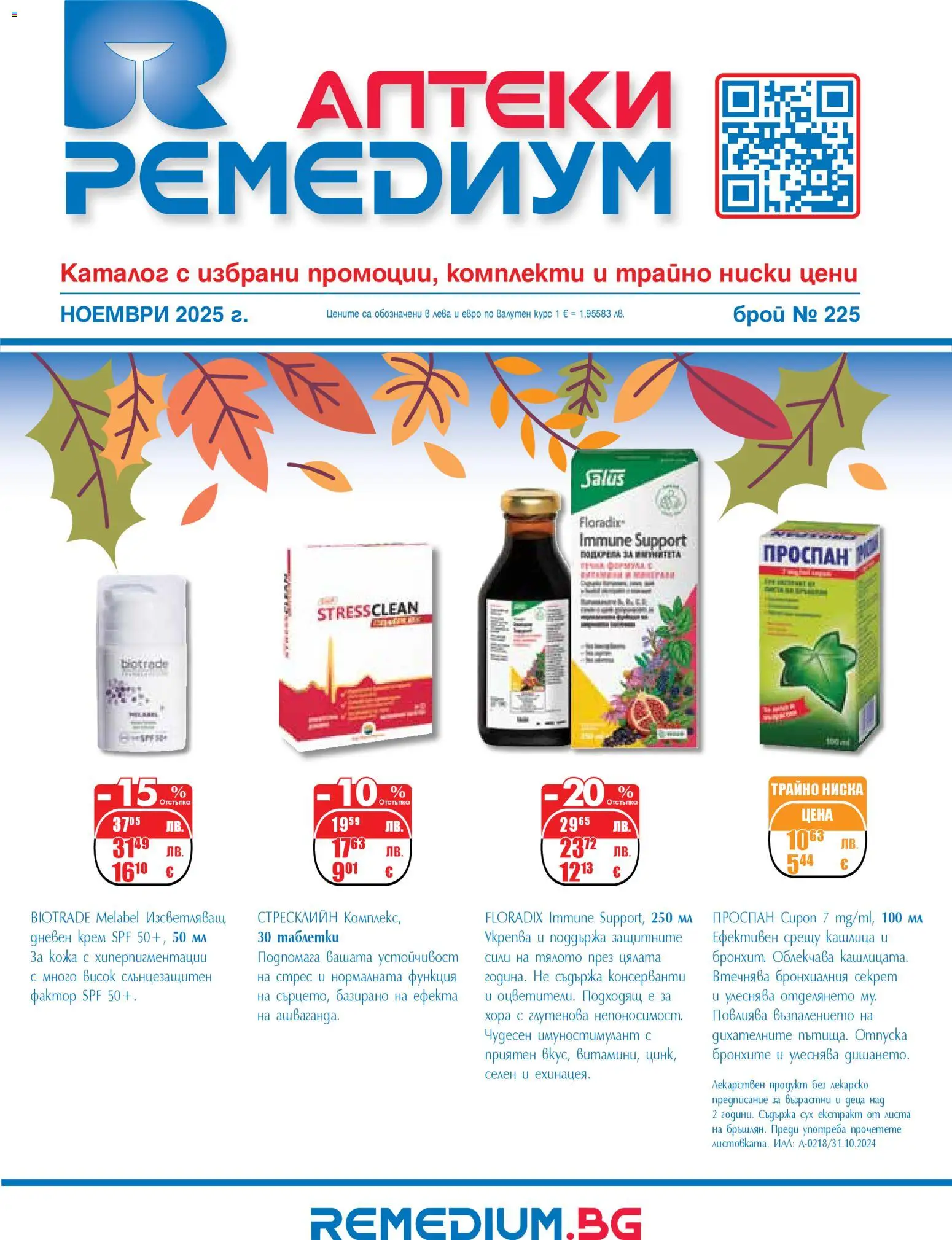 Ремедиум брошура - страница 1- валиден от 01.11.2025