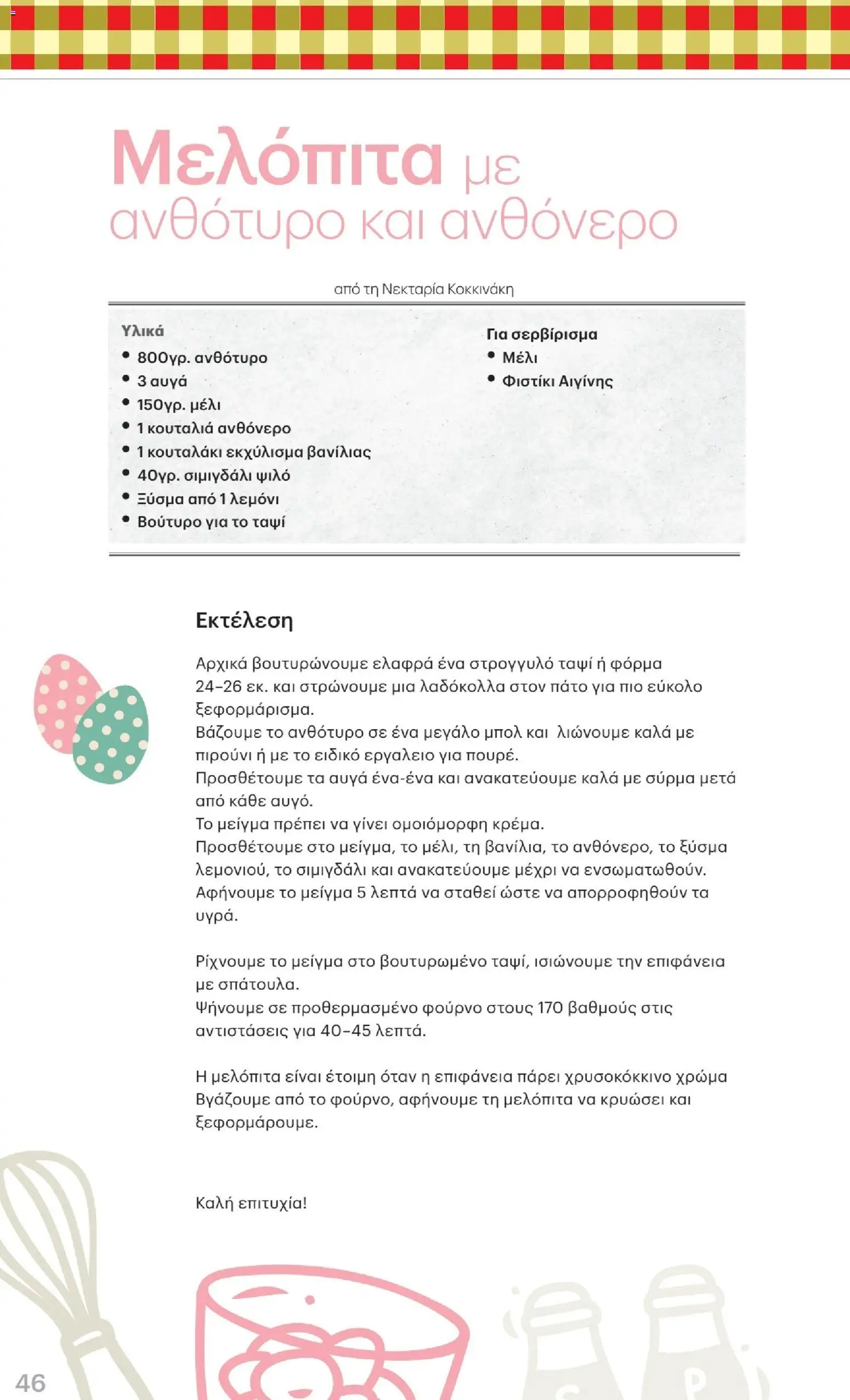 ΚΡΗΤΙΚΟΣ - Φυλλάδιο  - page 46- valid from 02/04/2026