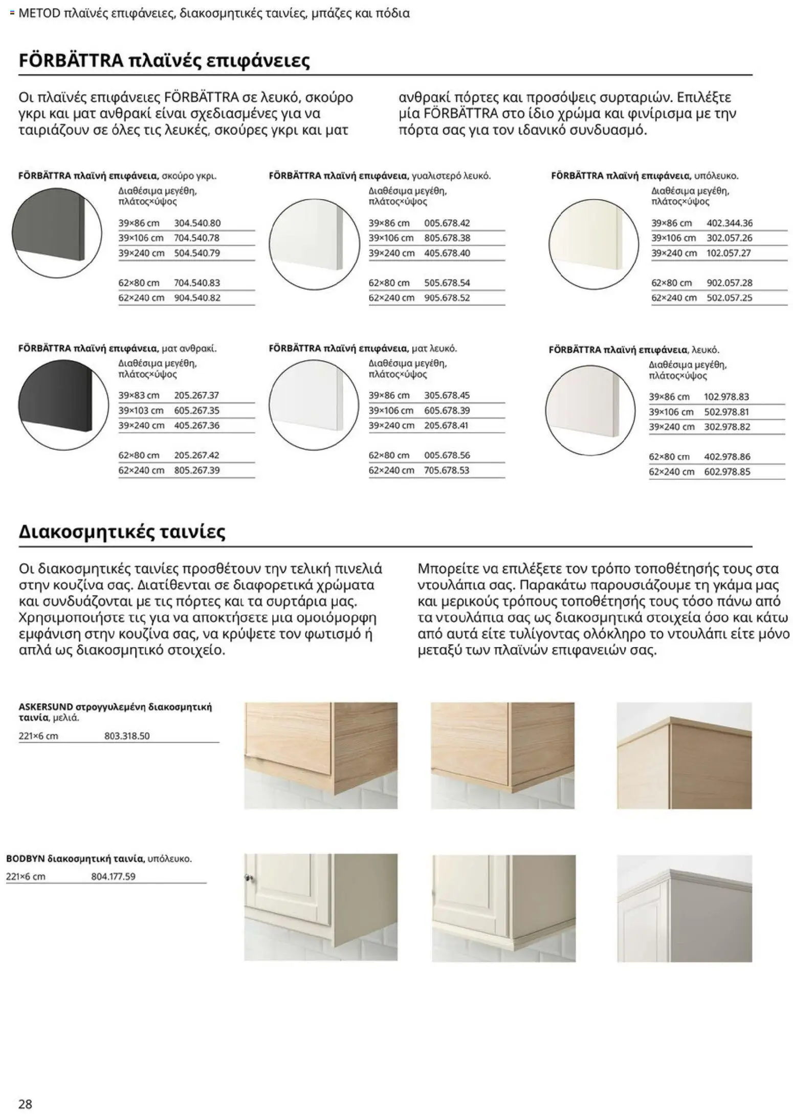 Ikea - Οδηγός Αγορών Κουζίνες IKEA - page 28- valid from 19/01/2026