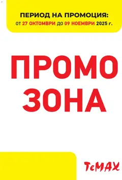 ТеMакс брошура - Промо зона валиден от 27.10.2025
