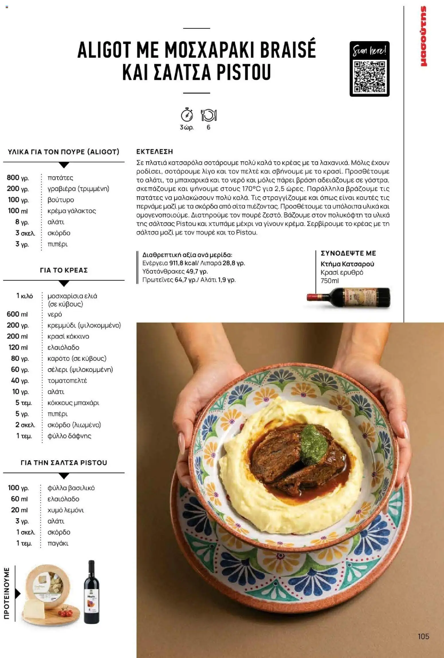 Μασούτης - Φθινόπωρο - Γεύσεις & εμπνεύσεις - page 105- valid from 09/11/2025