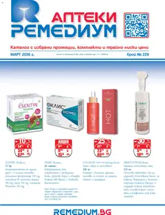 Ремедиум брошура валиден от 01.03.2026