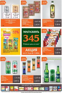 Магазинъ 345 брошура валиден от 27.10.2025