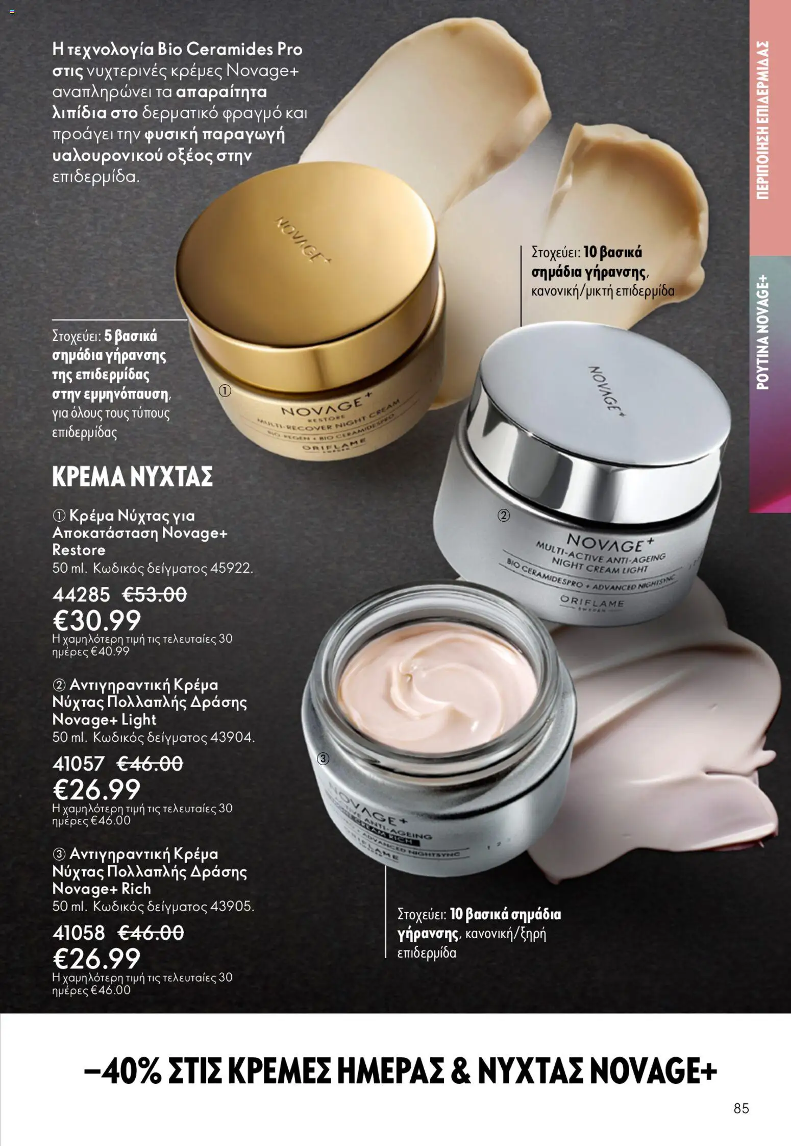 Oriflame - Kατάλογος 6/2026 - page 85- valid from 22/04/2026