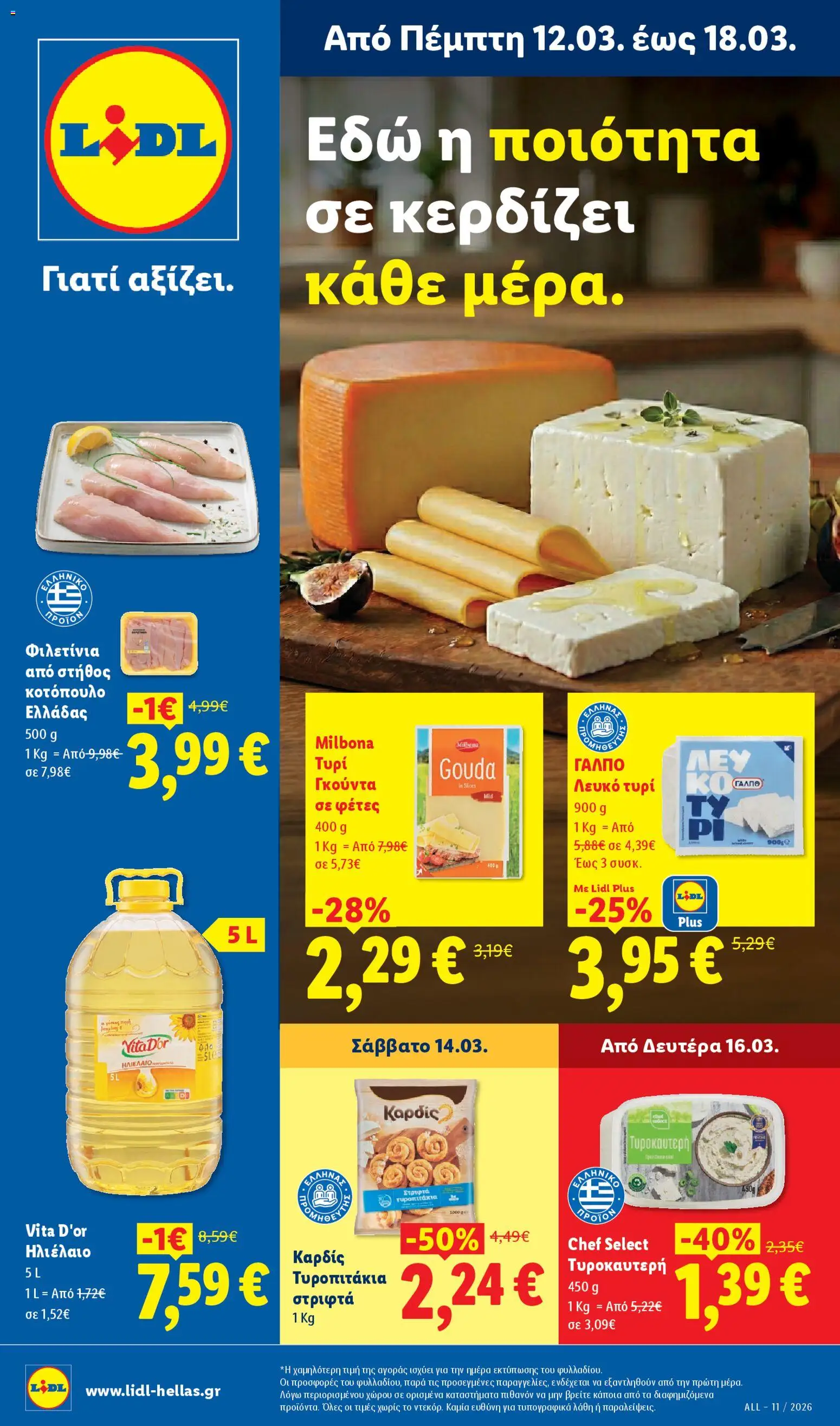 Lidl - Φυλλάδιο  - Food & Nonfood - σελίδα 1- ισχύει από 12/03/2026